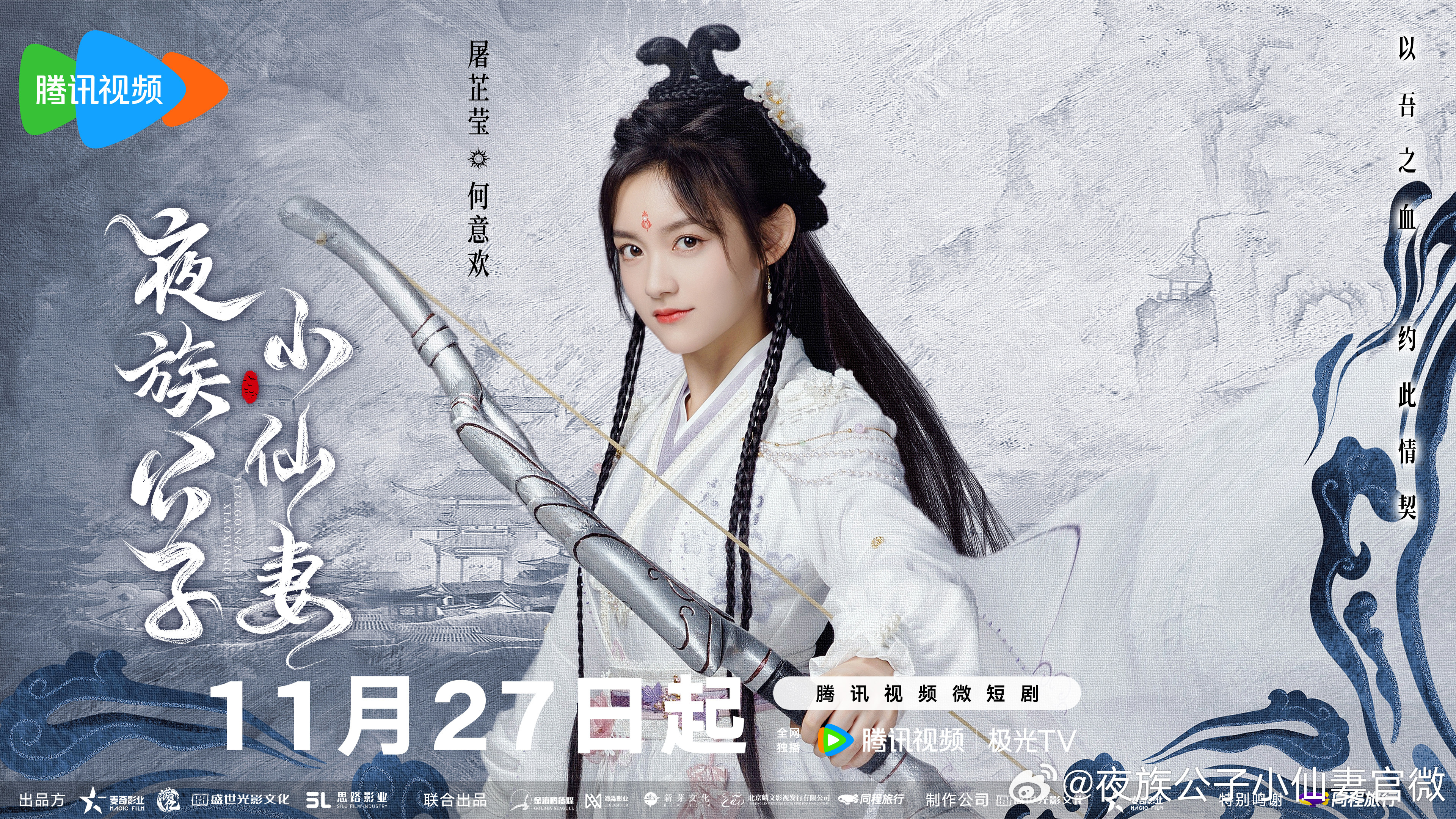 夜族公子小仙妻的海报-角色海报