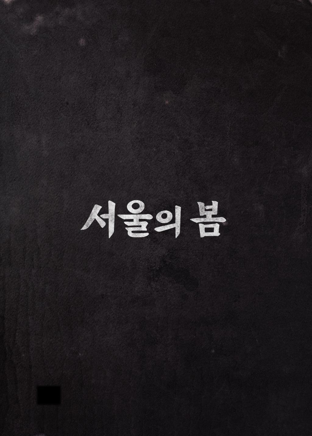 首尔之春的海报-正式海报