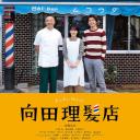 向田理发店