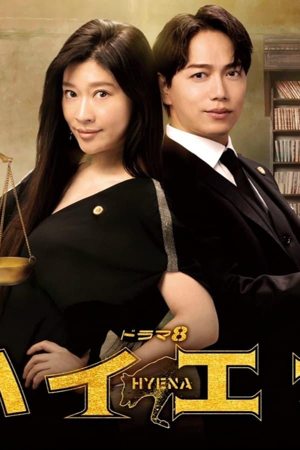 鬣狗式生存的海报-正式海报