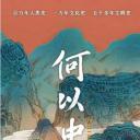 何以中国