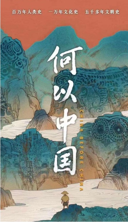 何以中国的海报-正式海报