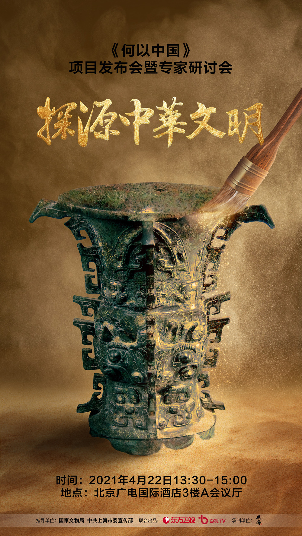 何以中国的海报-预告海报