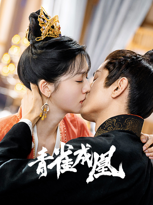 青雀成凰的海报-正式海报