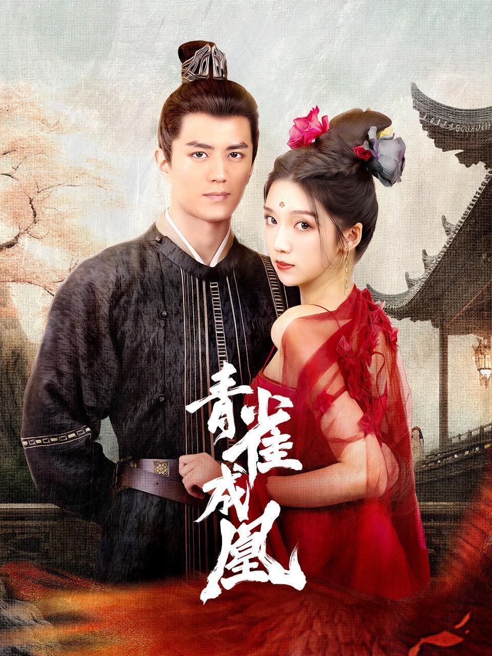 青雀成凰的海报-正式海报