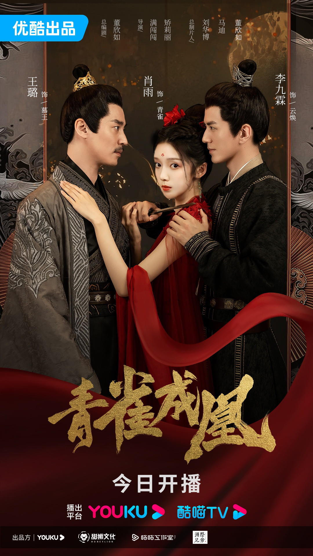 青雀成凰的海报-正式海报