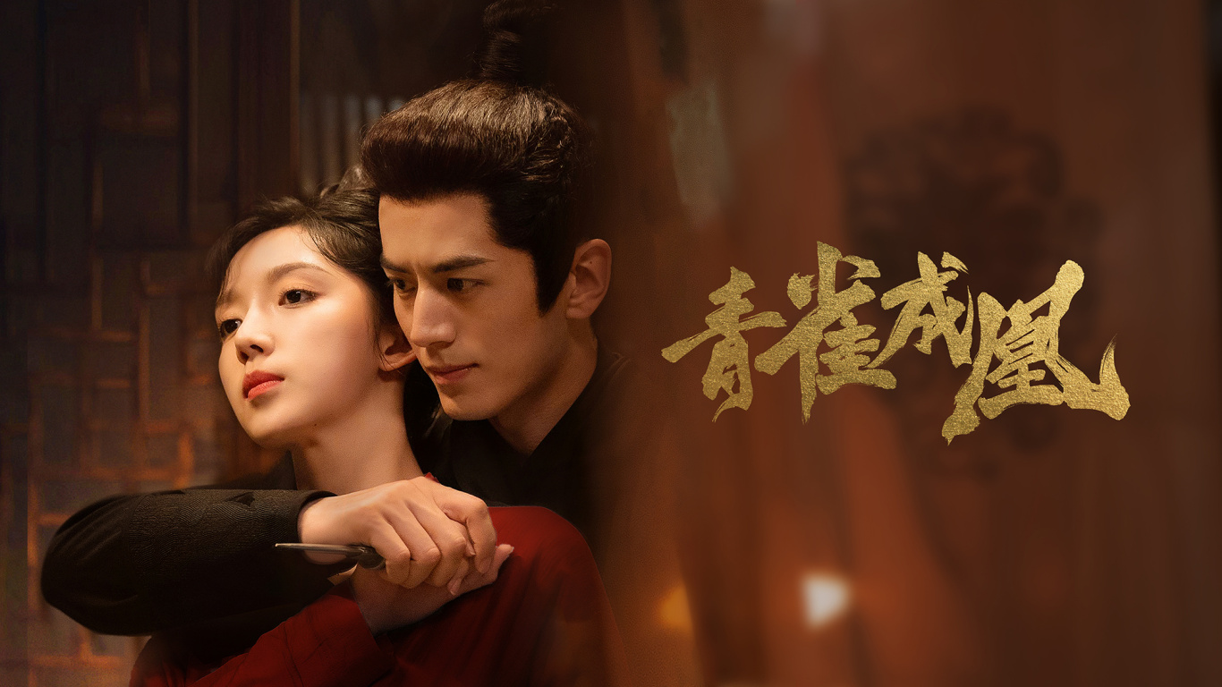 青雀成凰的海报-预告海报