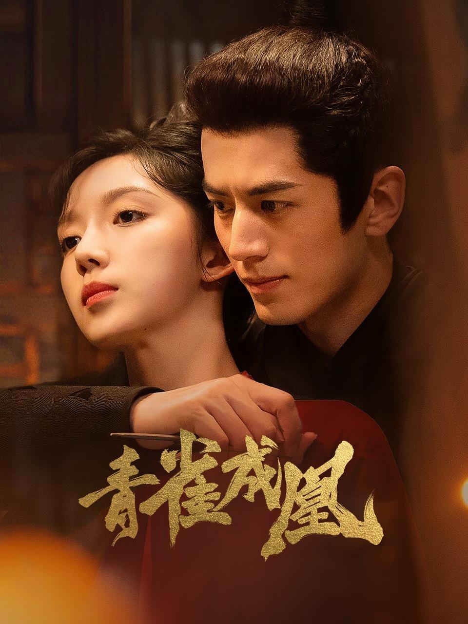 青雀成凰的海报-正式海报