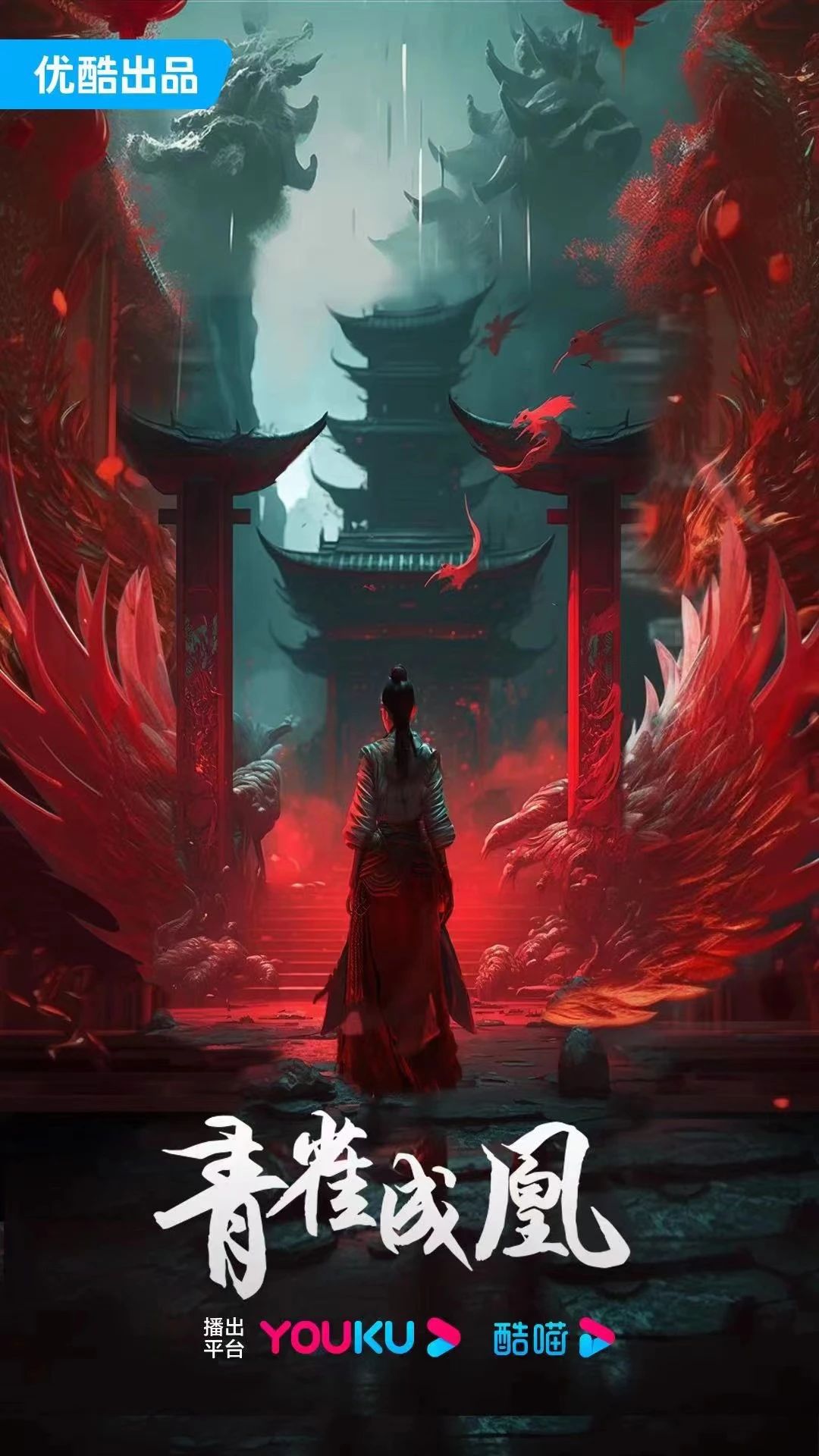 青雀成凰的海报-预告海报