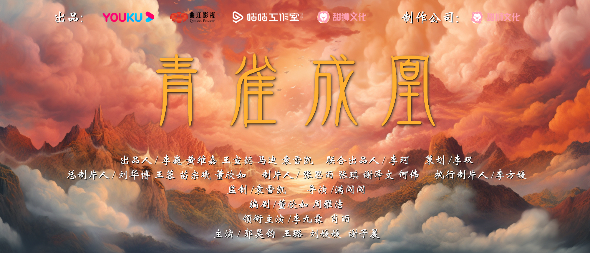 青雀成凰的海报-其他海报