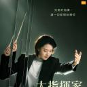 大指挥家: 弦上的真相