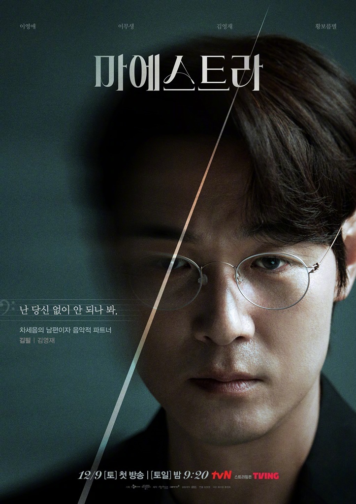 大指挥家: 弦上的真相的海报-角色海报