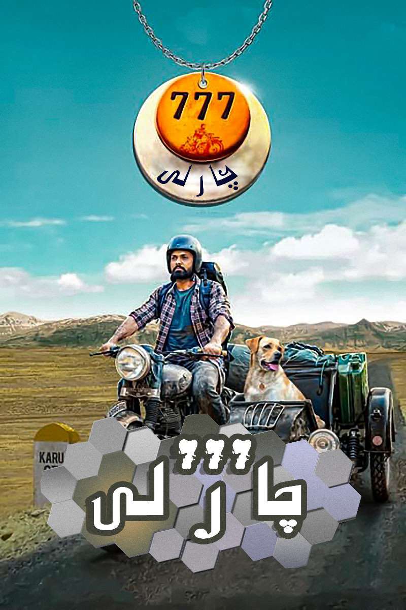 777查理的海报-正式海报