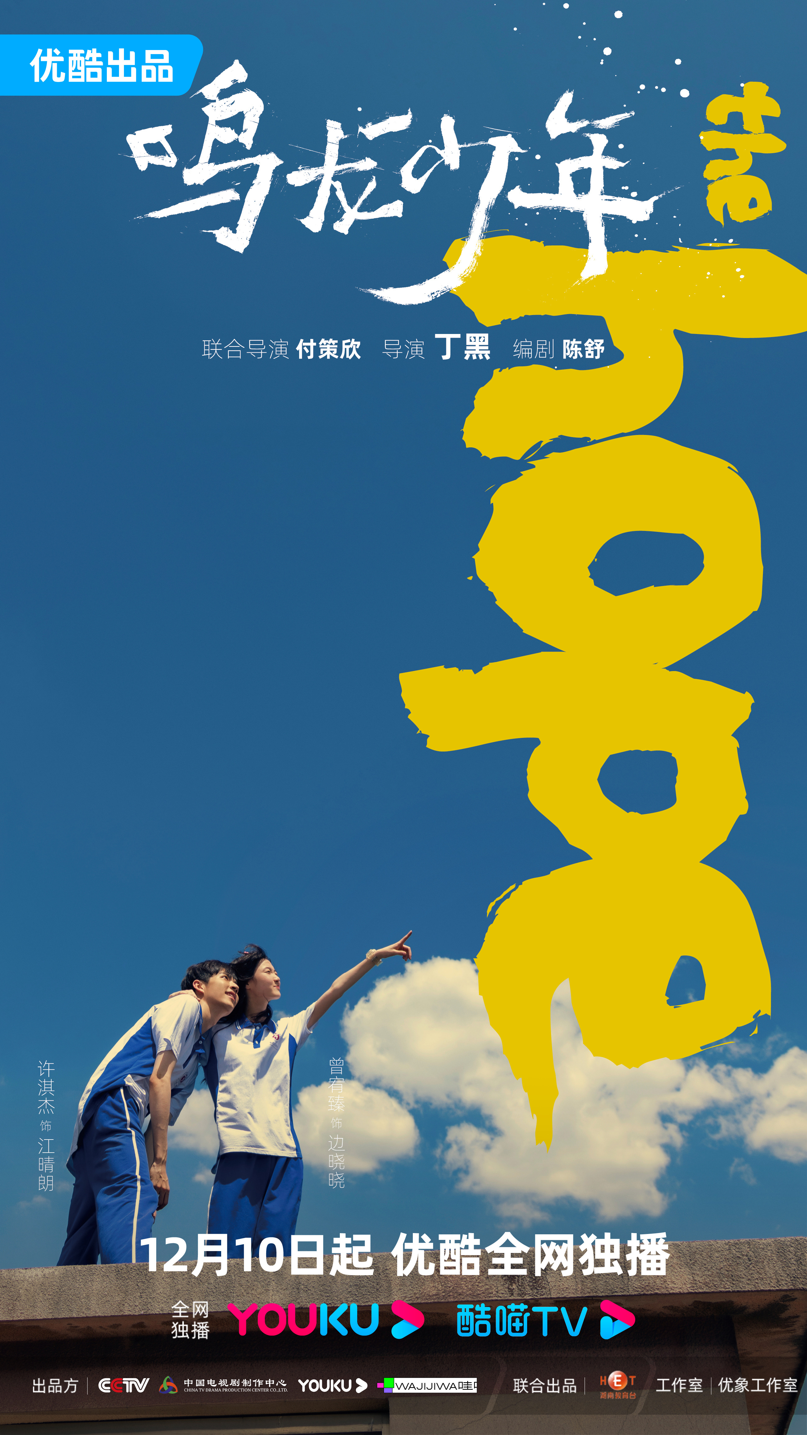 鸣龙少年的海报-角色海报