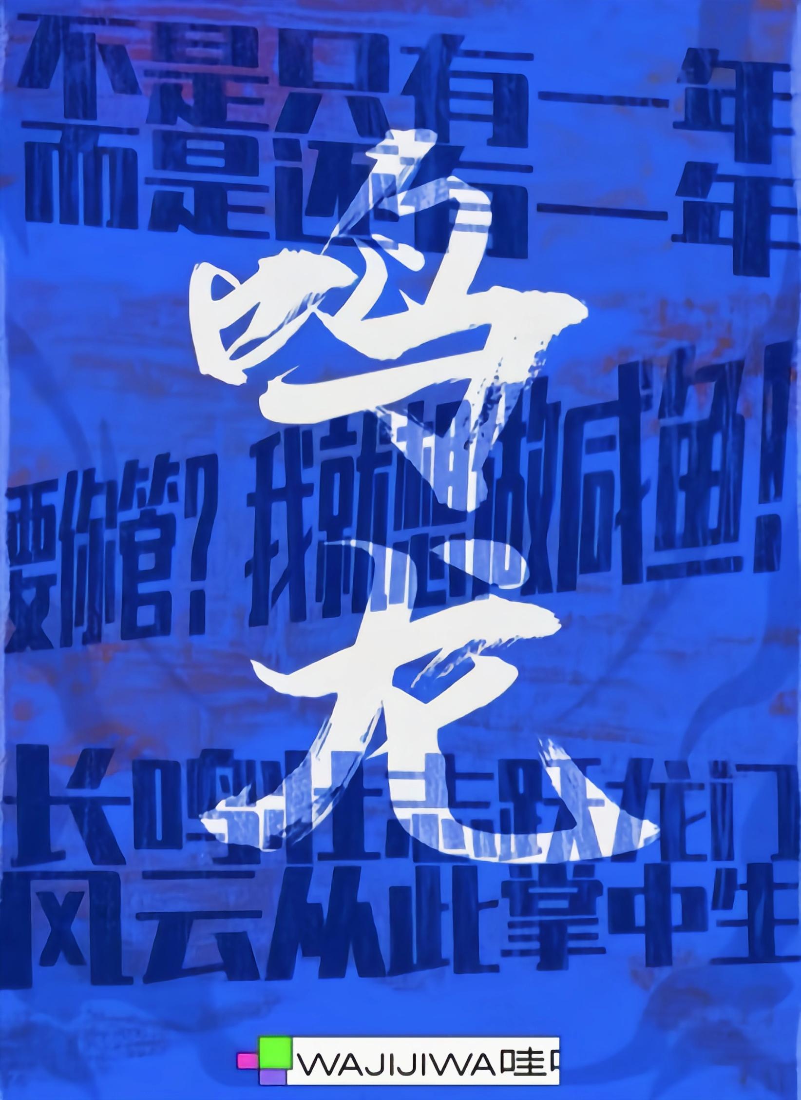 鸣龙少年的海报-其他海报