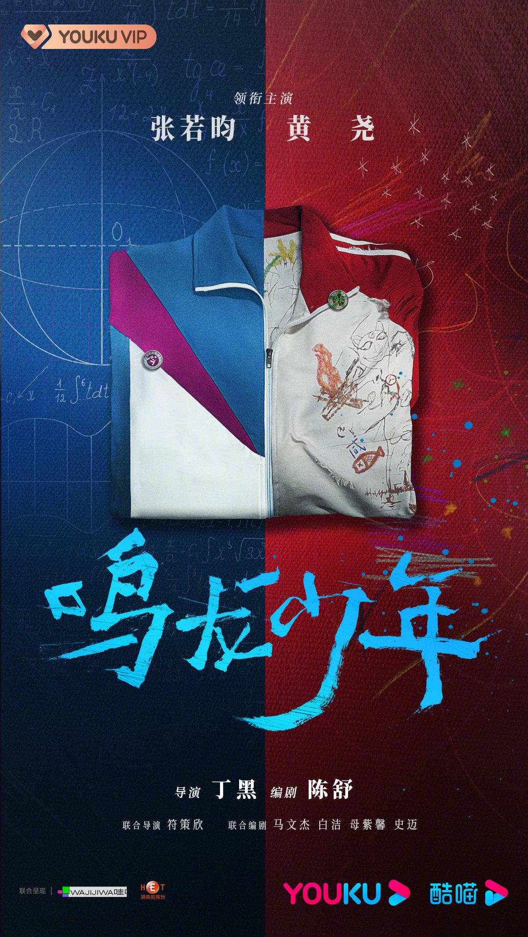 鸣龙少年的海报-预告海报