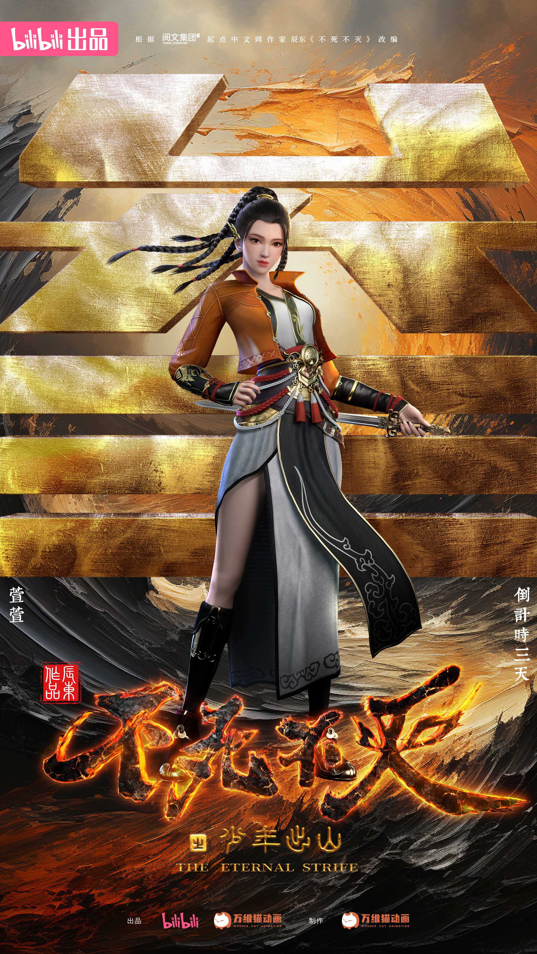 不死不灭之少年出山的海报-预告海报 中国大陆