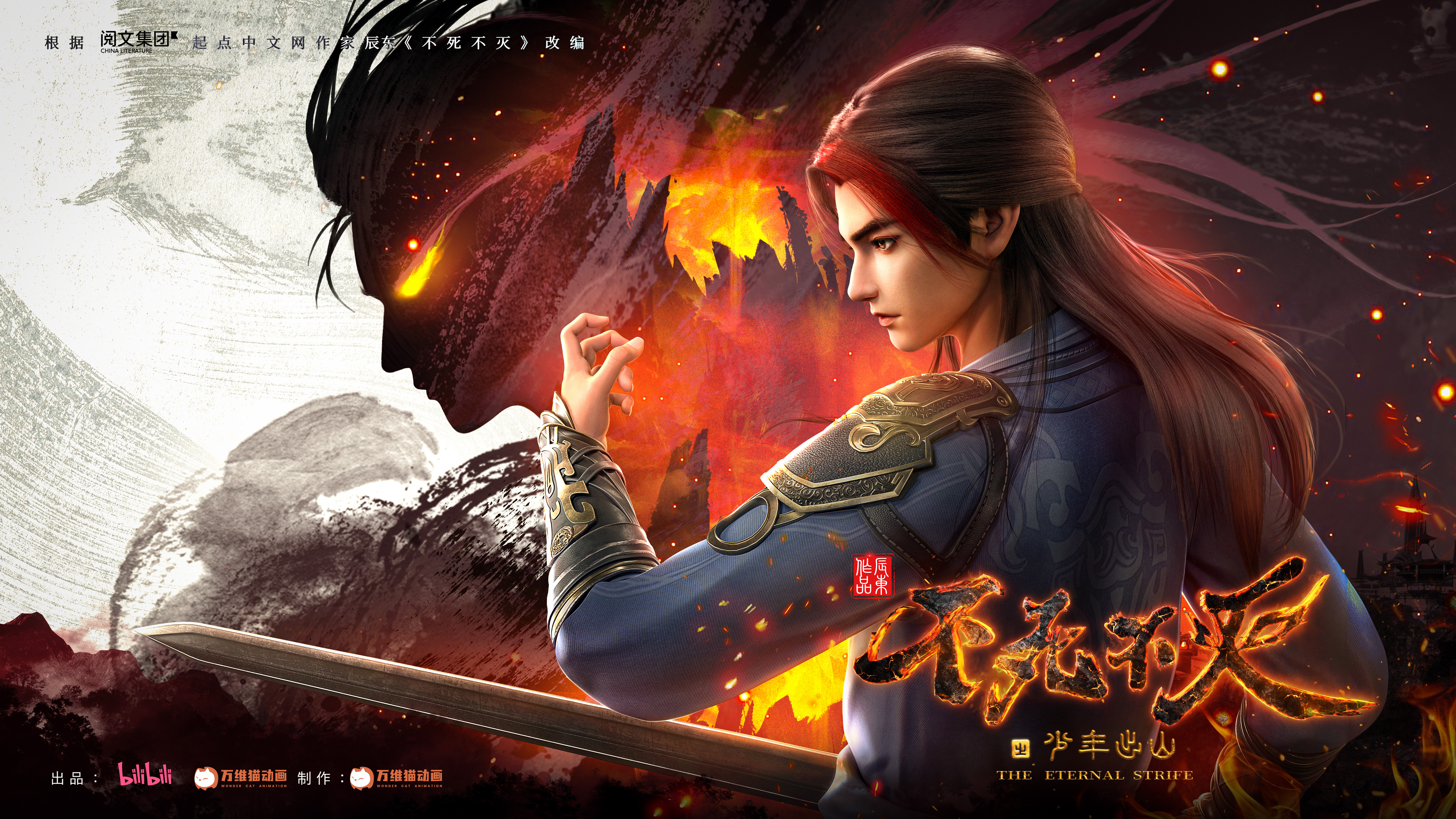 不死不灭之少年出山的海报-正式海报 中国大陆