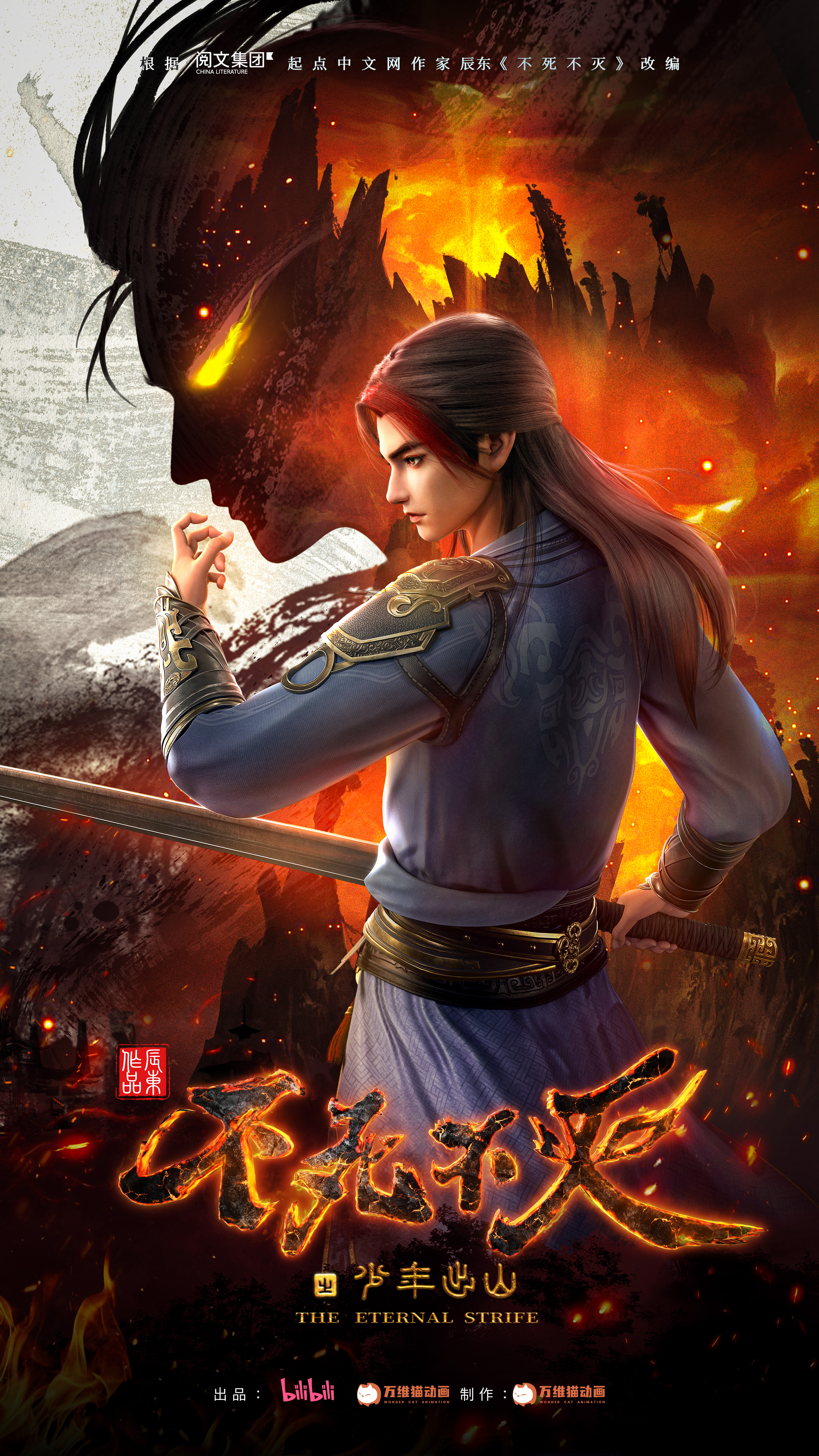 不死不灭之少年出山的海报-正式海报 中国大陆