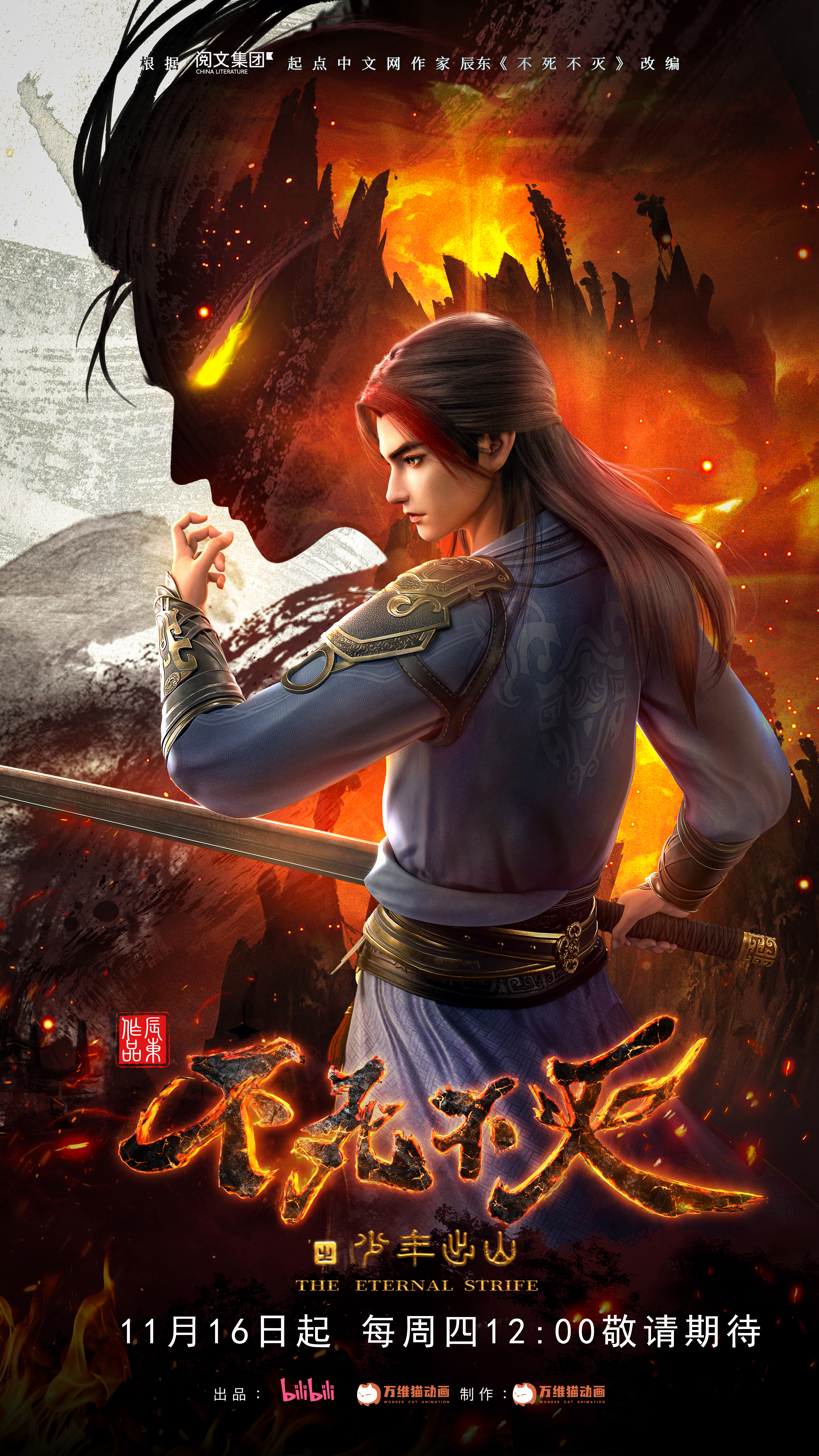 不死不灭之少年出山的海报-正式海报 中国大陆