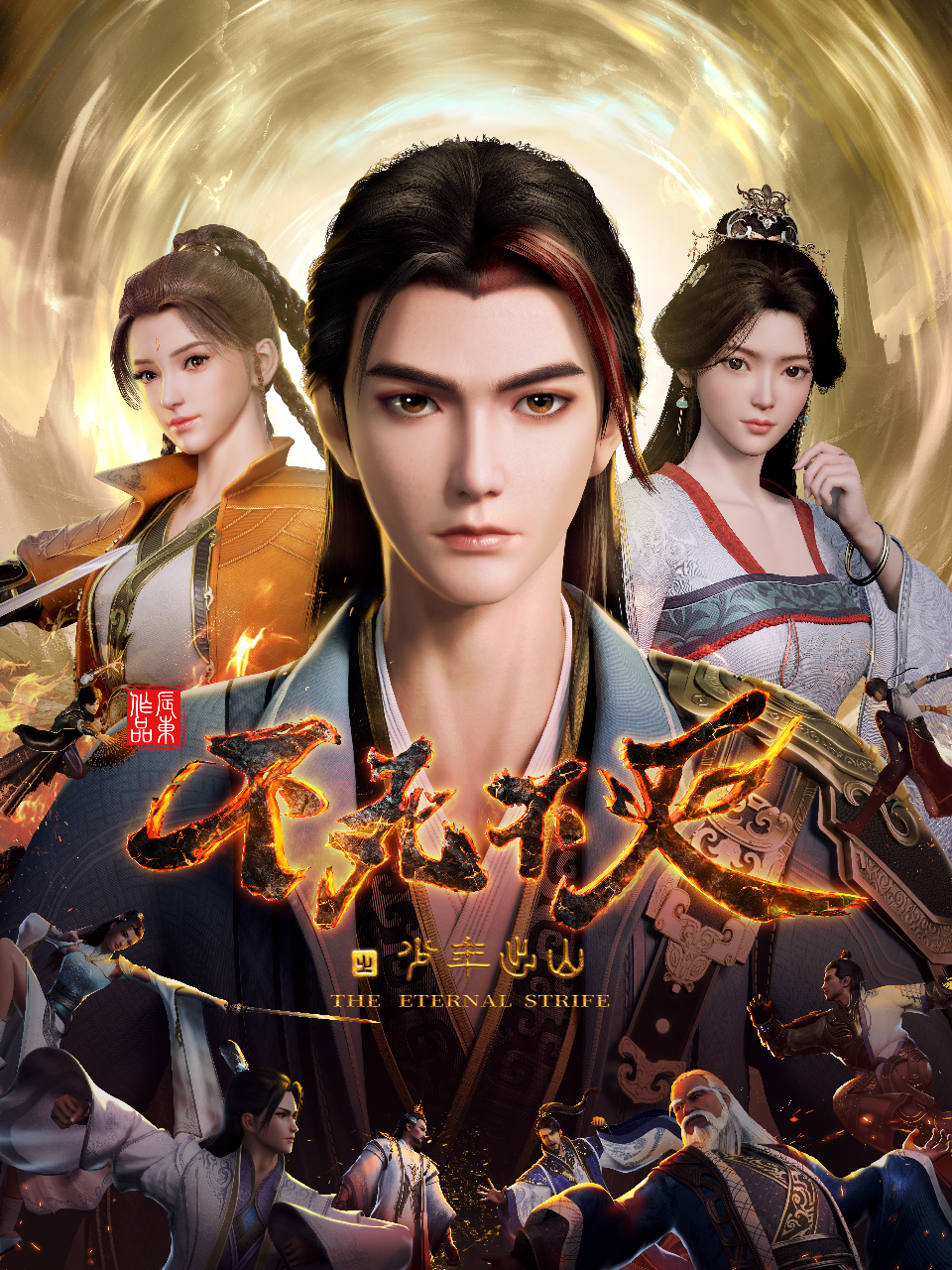 不死不灭之少年出山的海报-正式海报 中国大陆