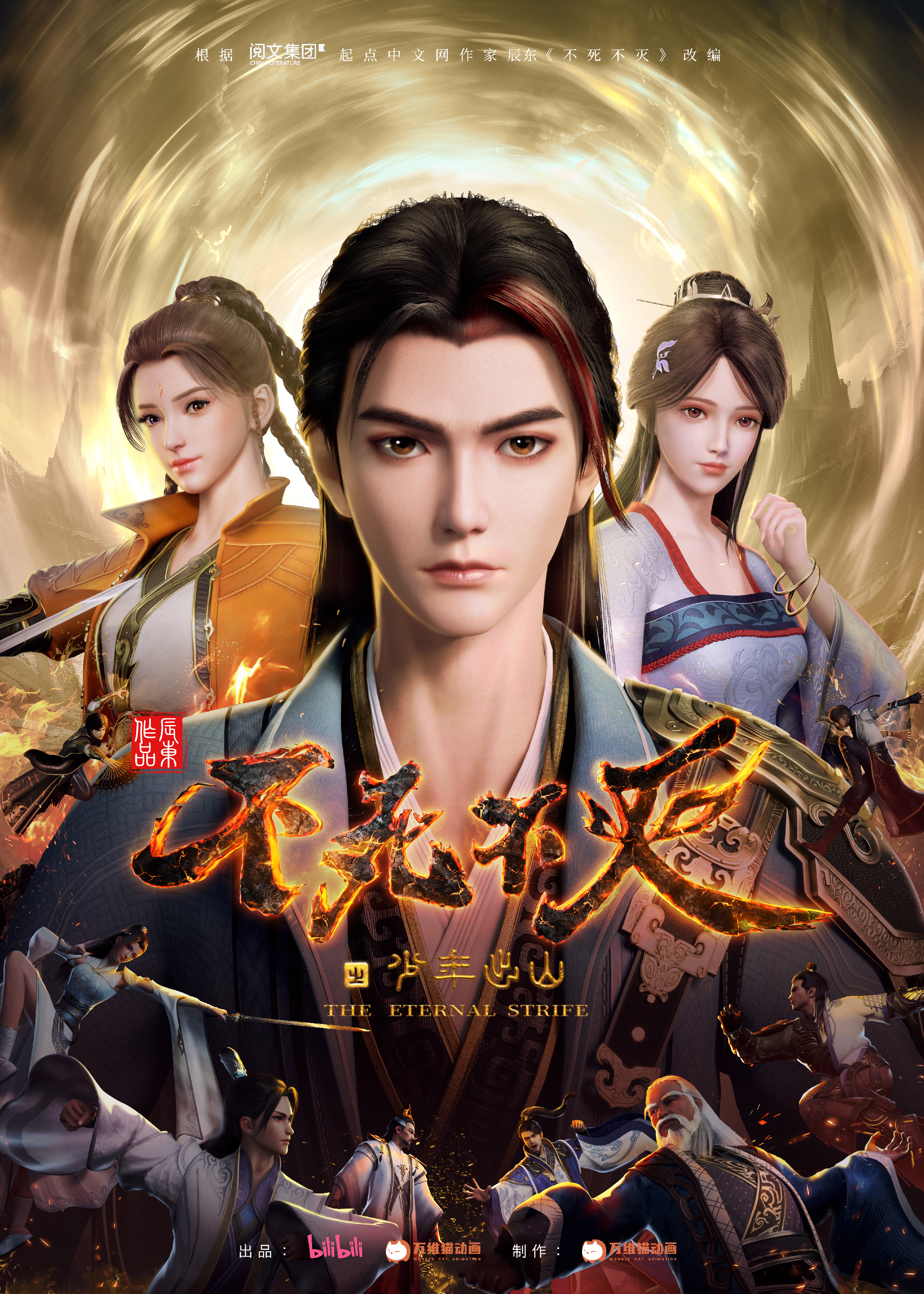 不死不灭之少年出山的海报-正式海报 中国大陆