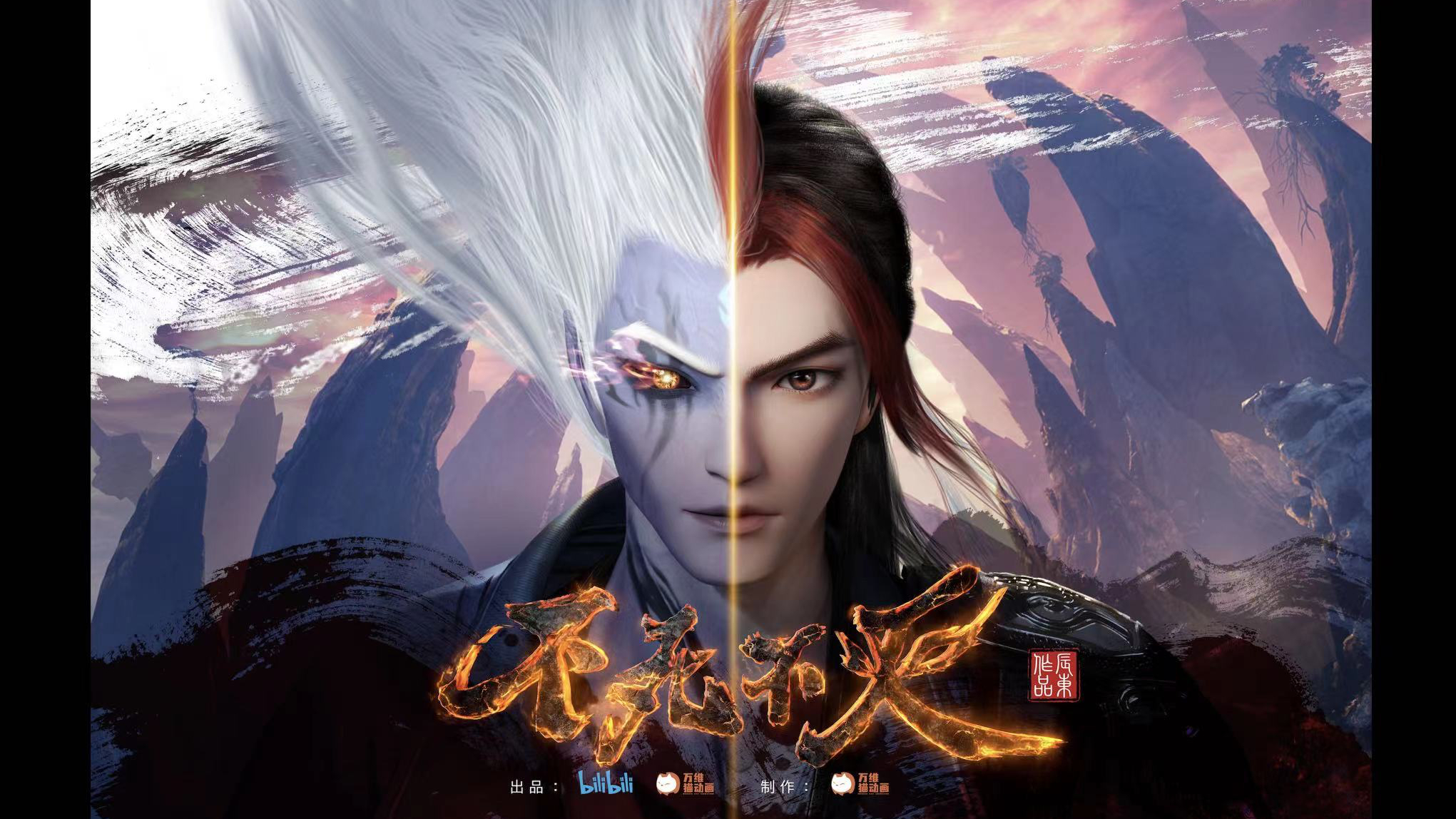 不死不灭之少年出山的海报-正式海报 中国大陆