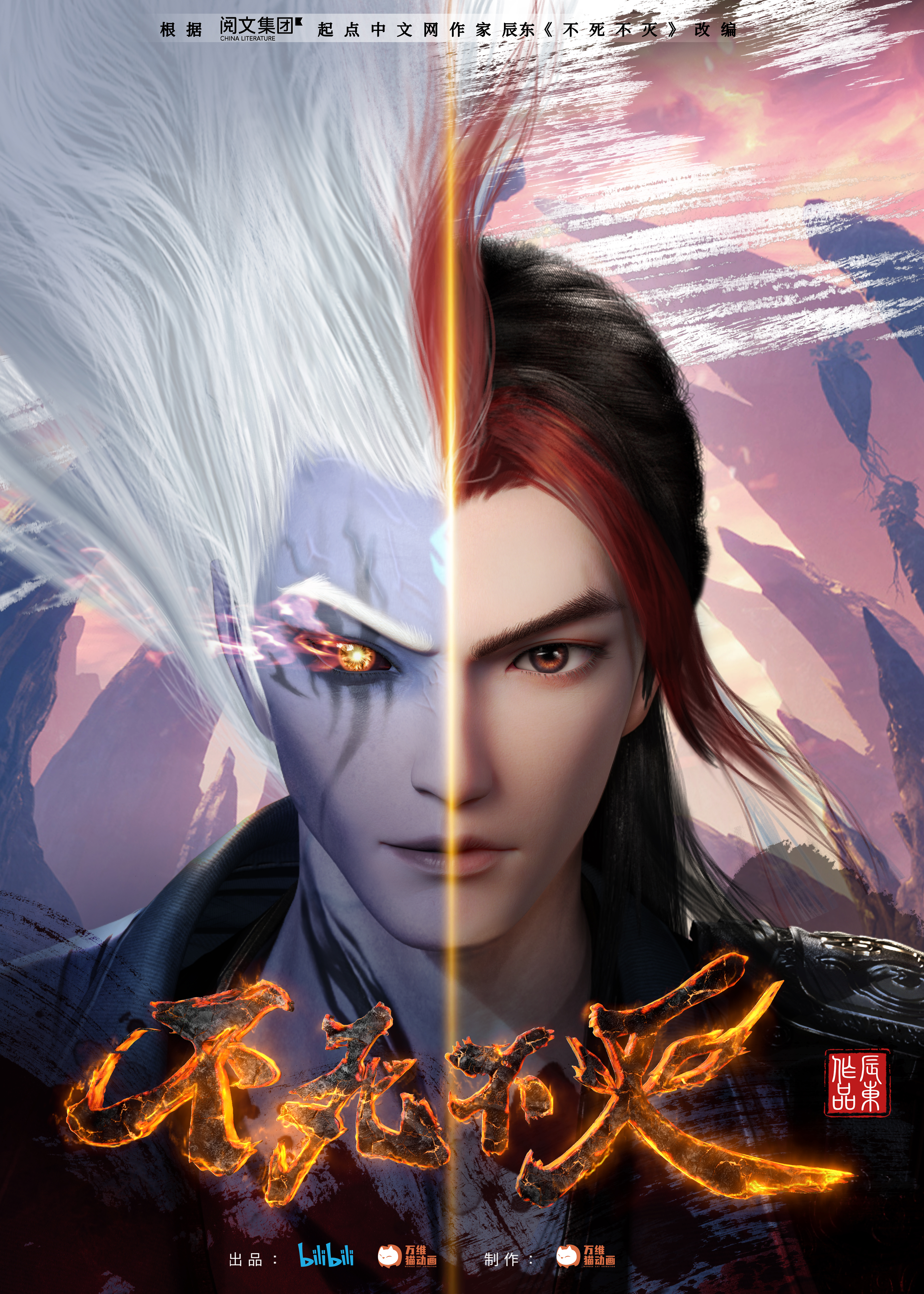 不死不灭之少年出山的海报-正式海报 中国大陆