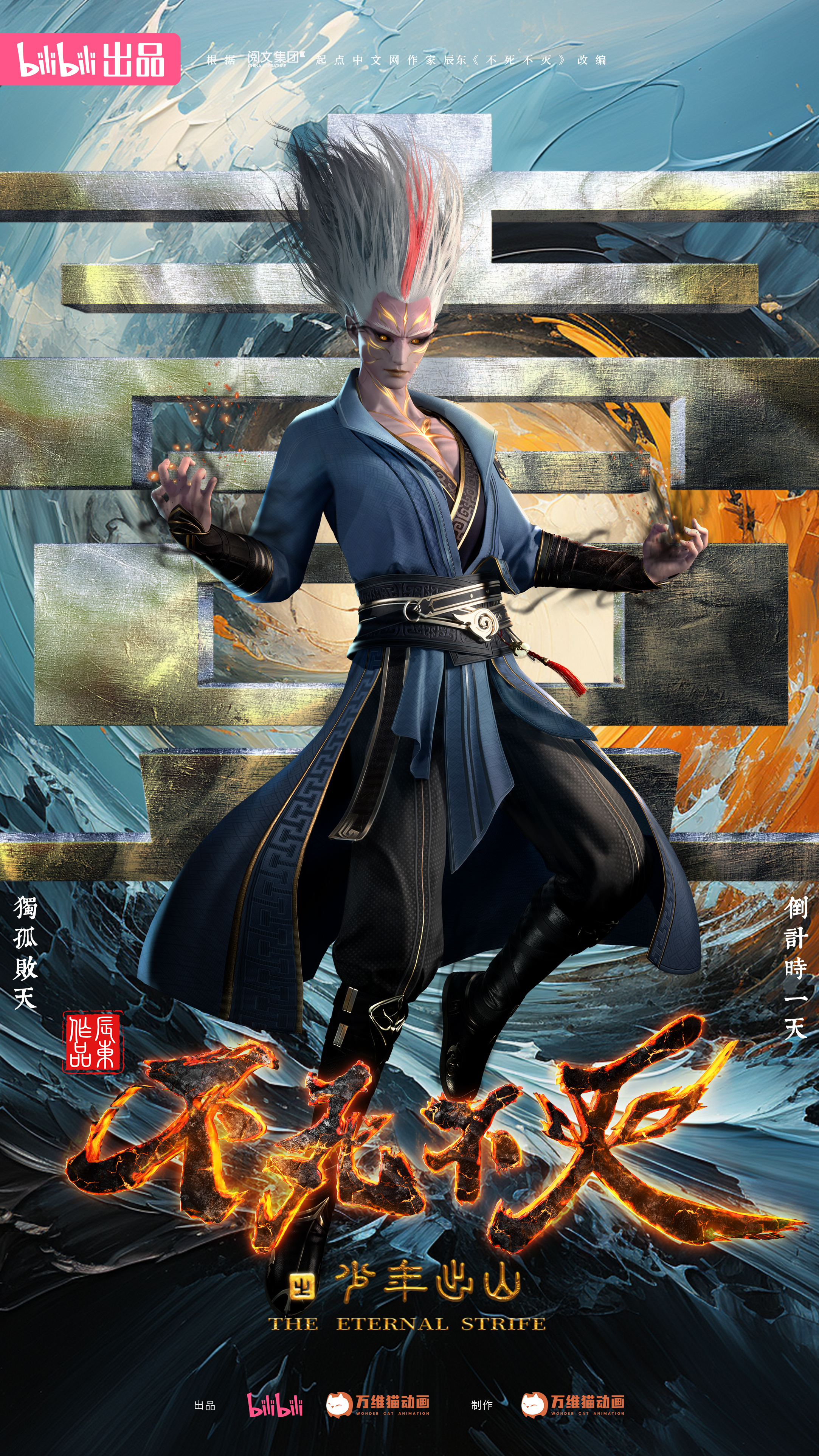 不死不灭之少年出山的海报-预告海报 中国大陆