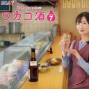 和歌子酒 第七季