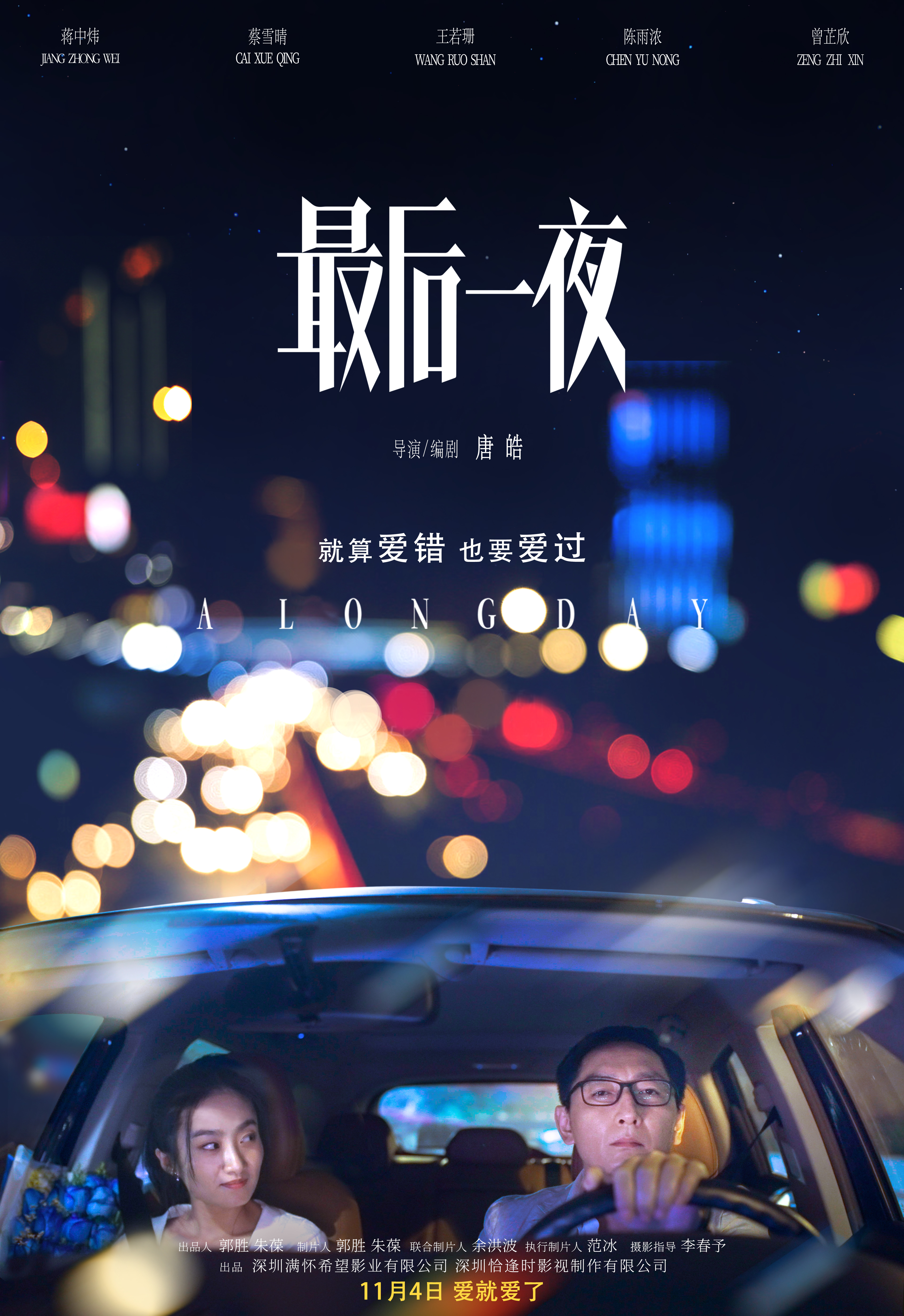 最后一夜的海报-正式海报 中国大陆