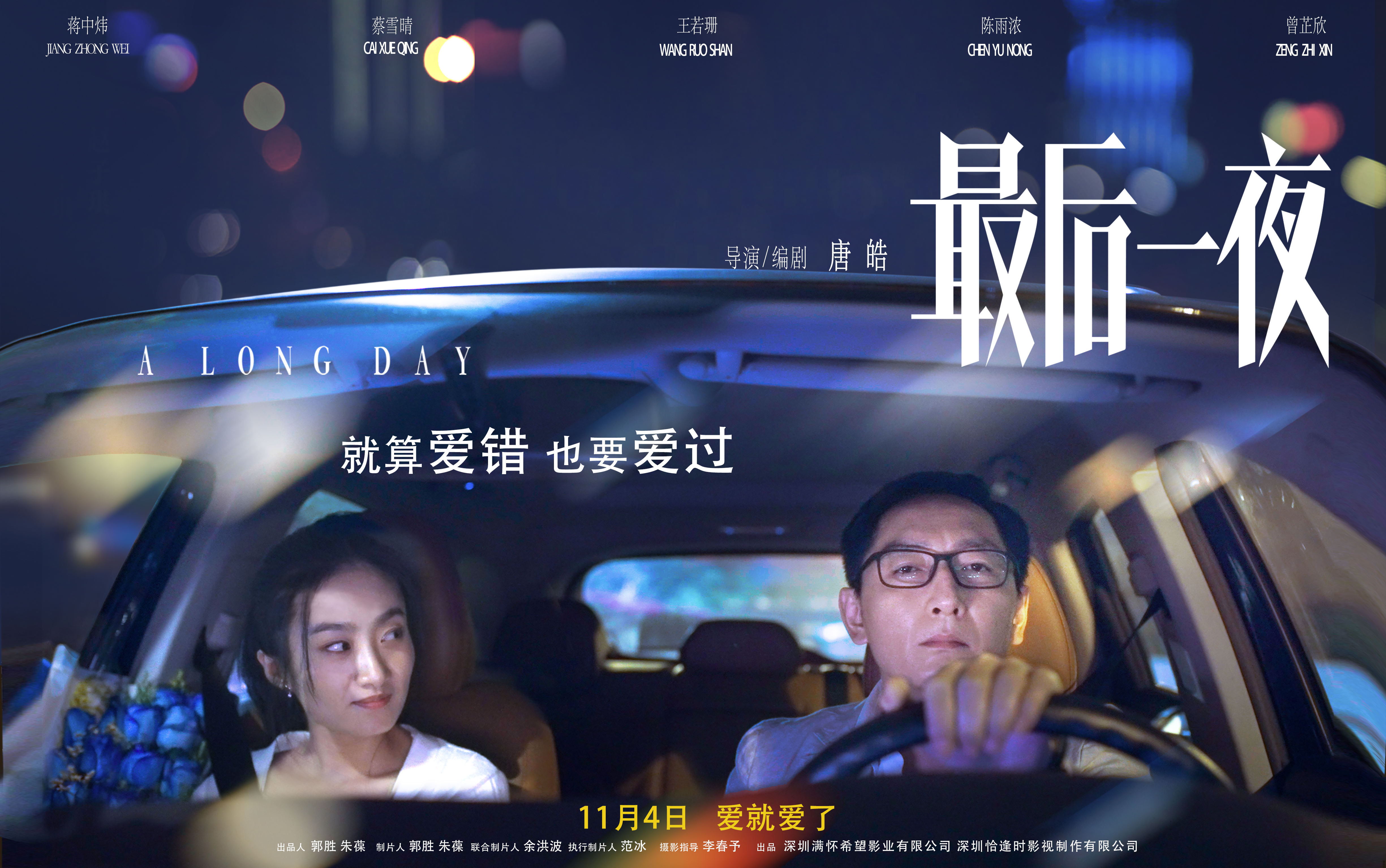 最后一夜的海报-预告海报 中国大陆