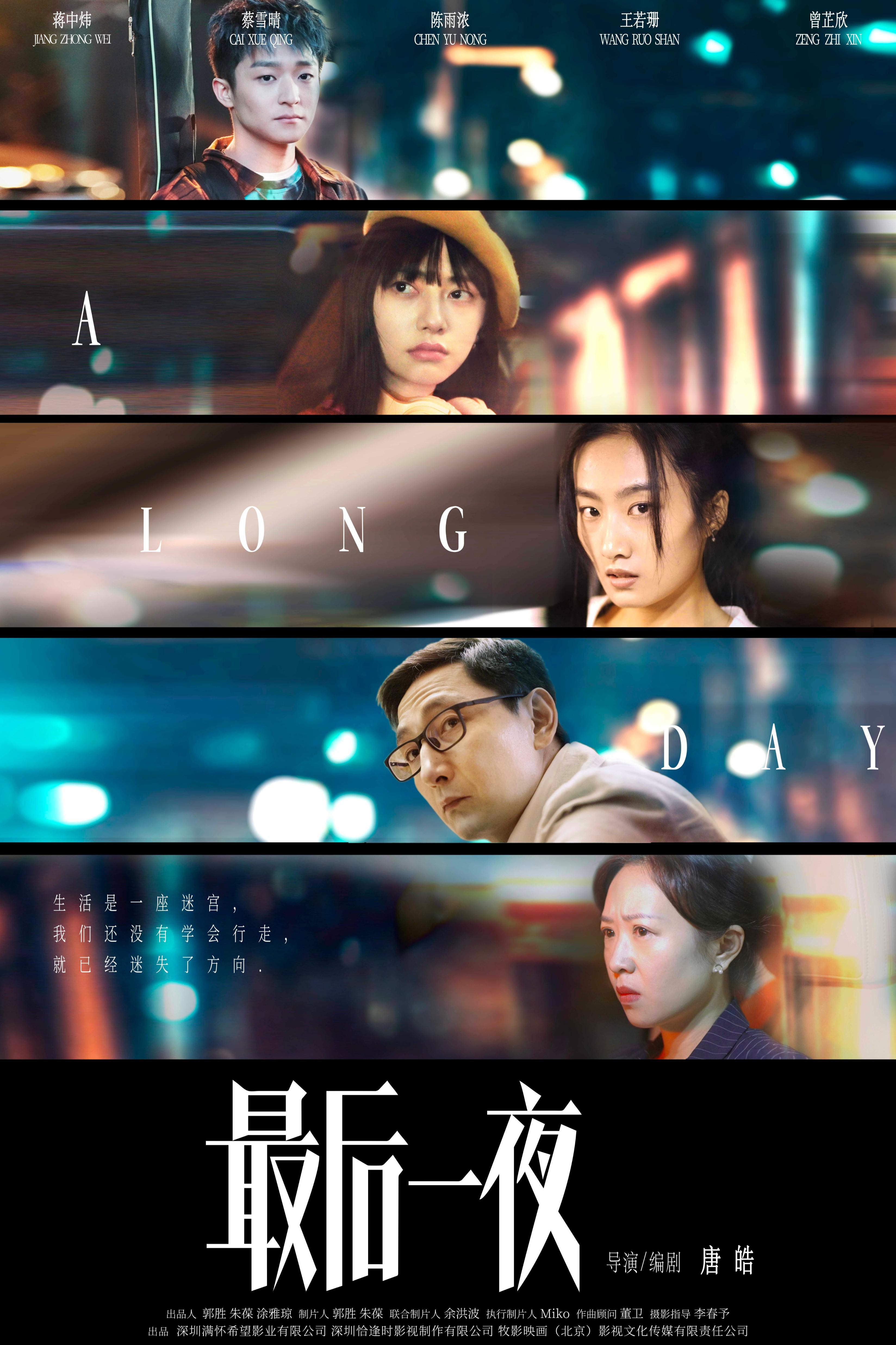 最后一夜的海报-正式海报