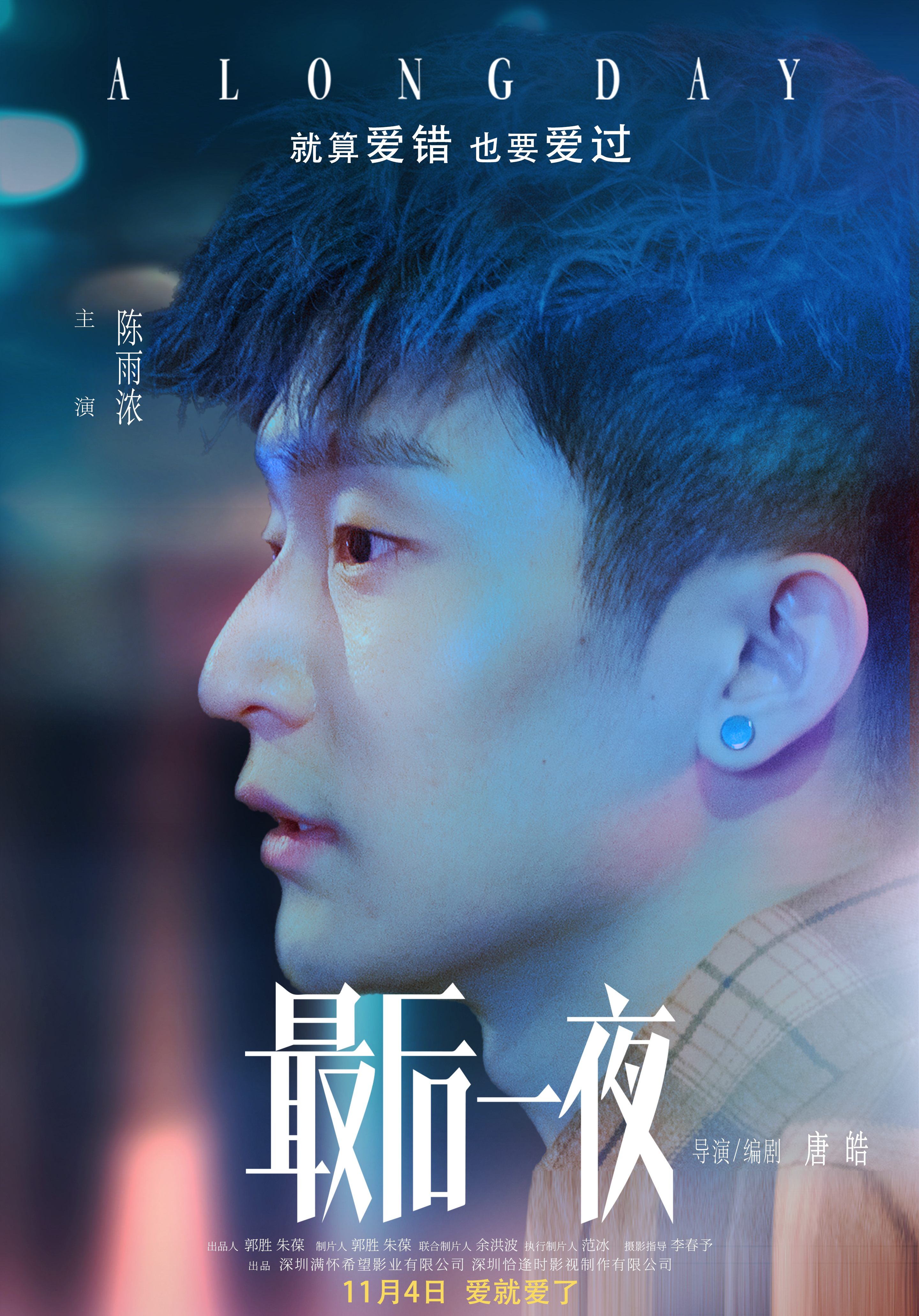 最后一夜的海报-角色海报 中国大陆