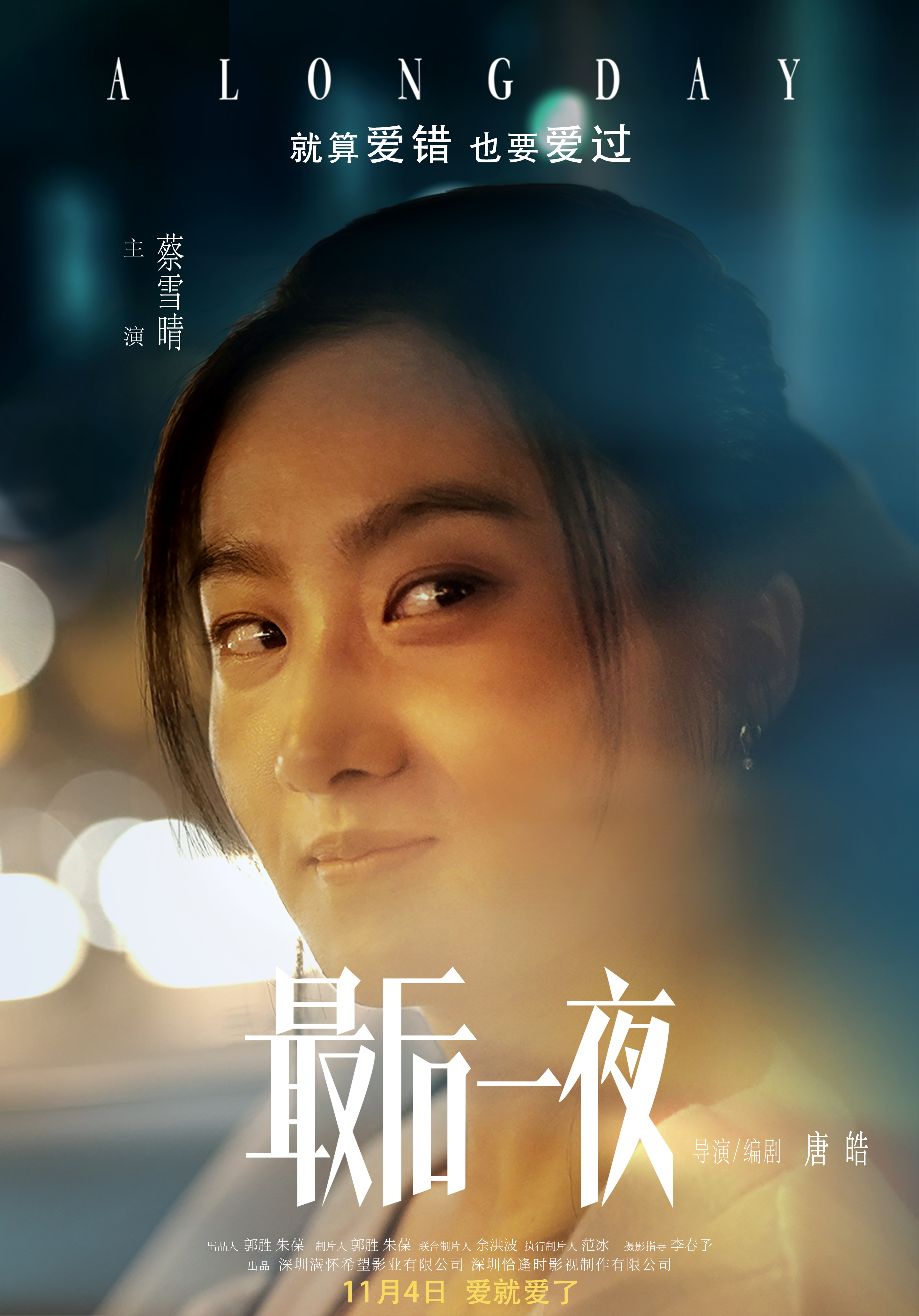 最后一夜的海报-角色海报 中国大陆