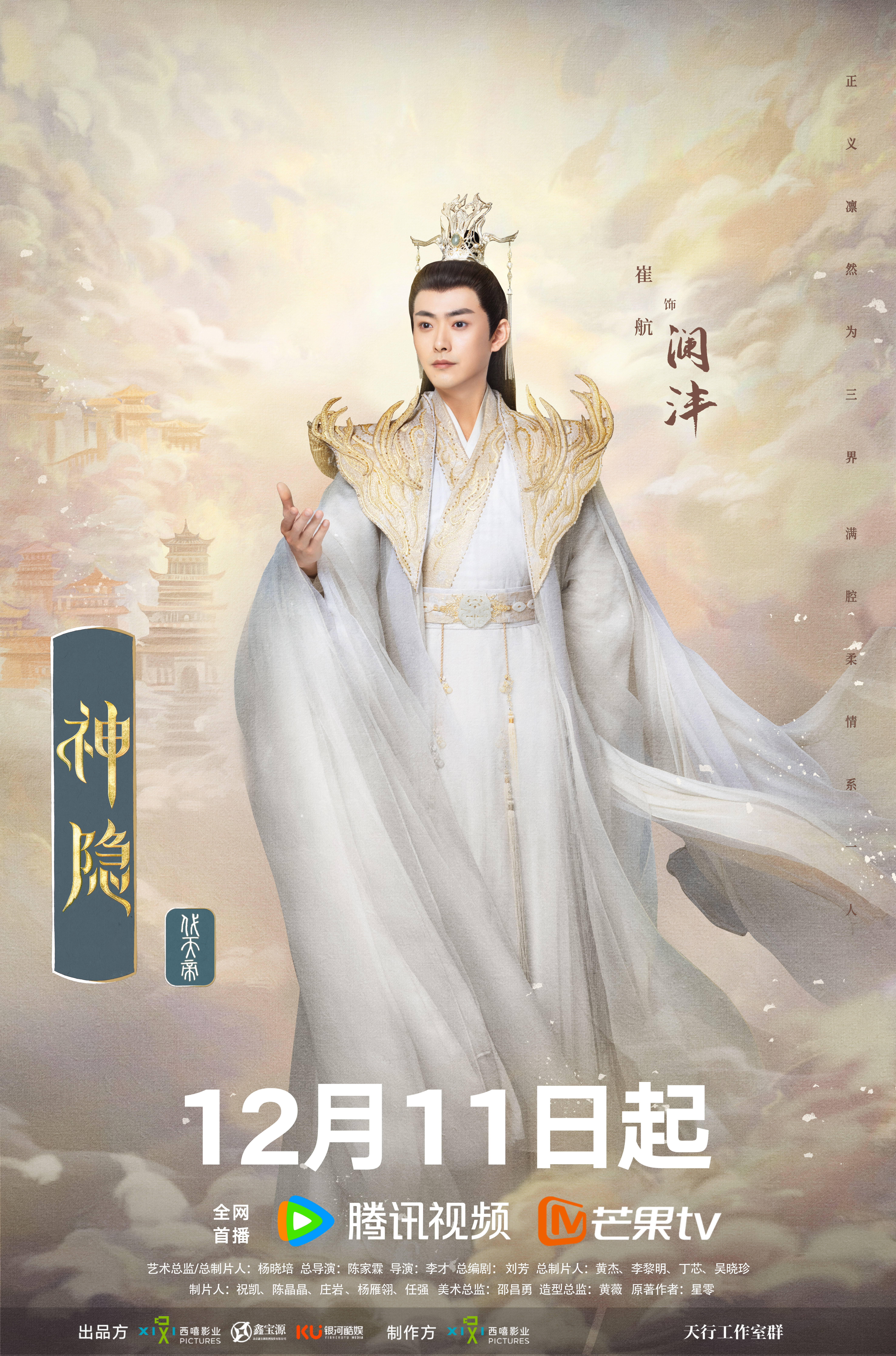 神隐的海报-角色海报 中国大陆