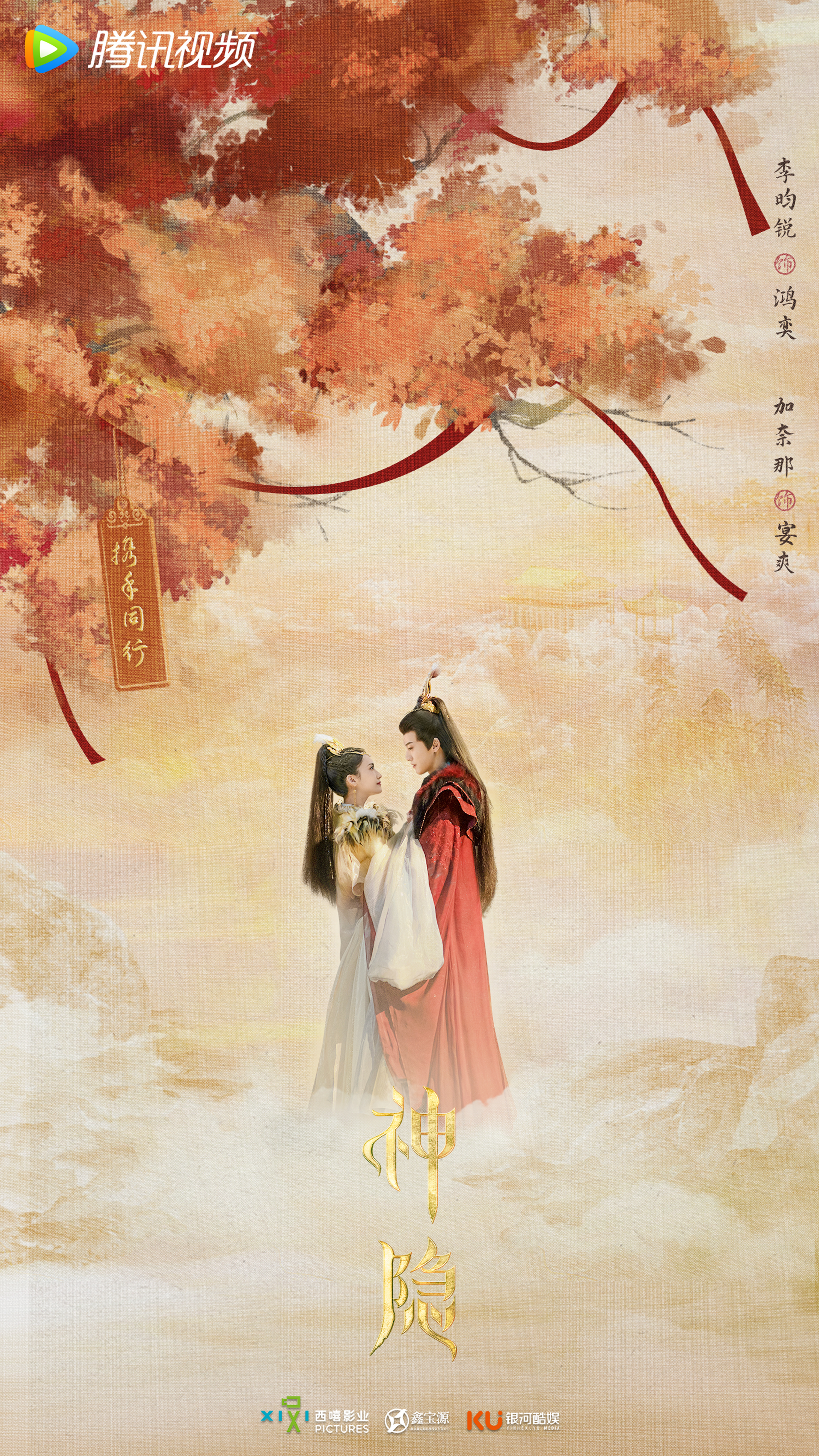 神隐的海报-预告海报 中国大陆