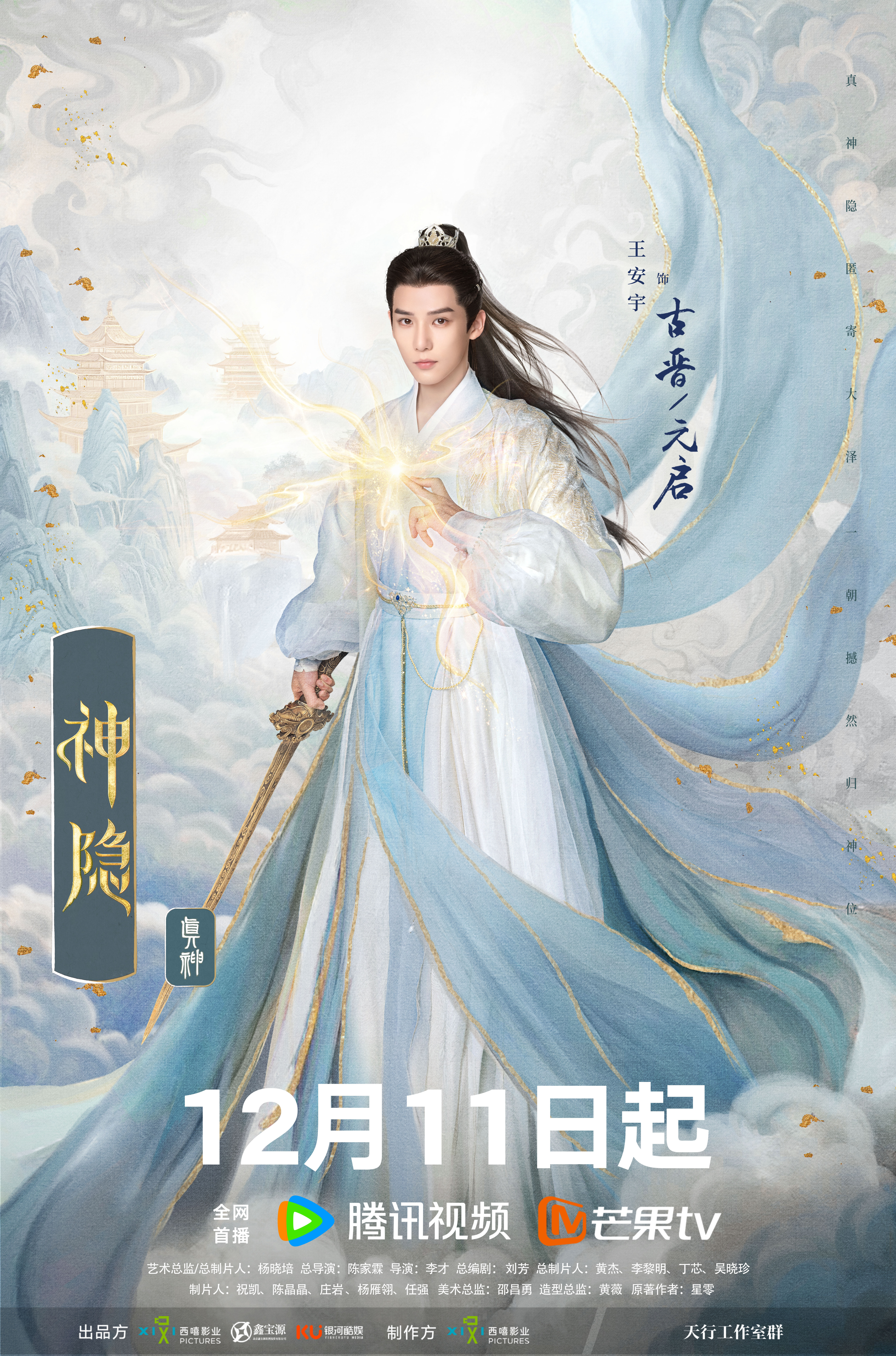 神隐的海报-角色海报 中国大陆