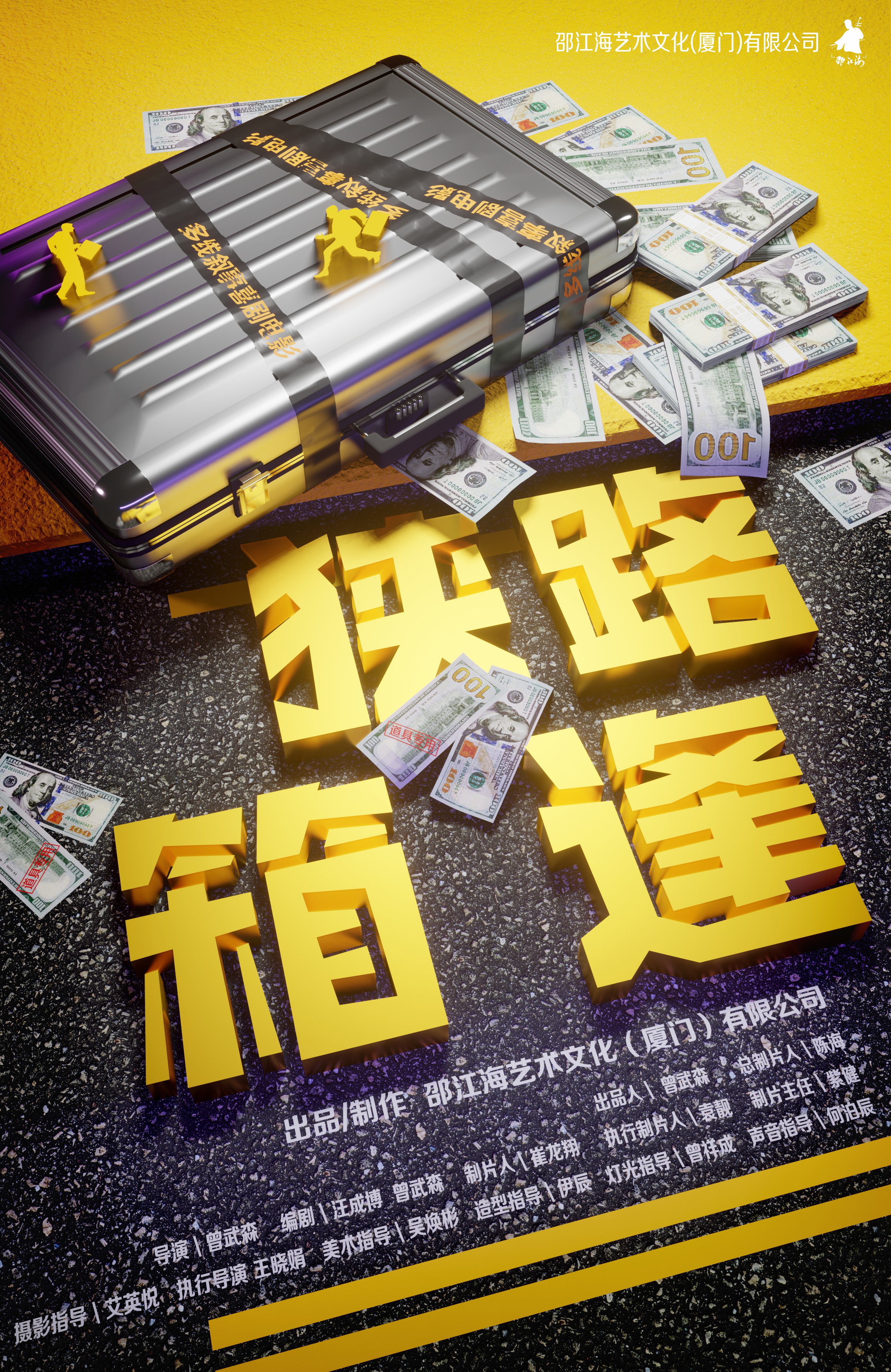 狭路“箱”逢的海报-预告海报 中国大陆