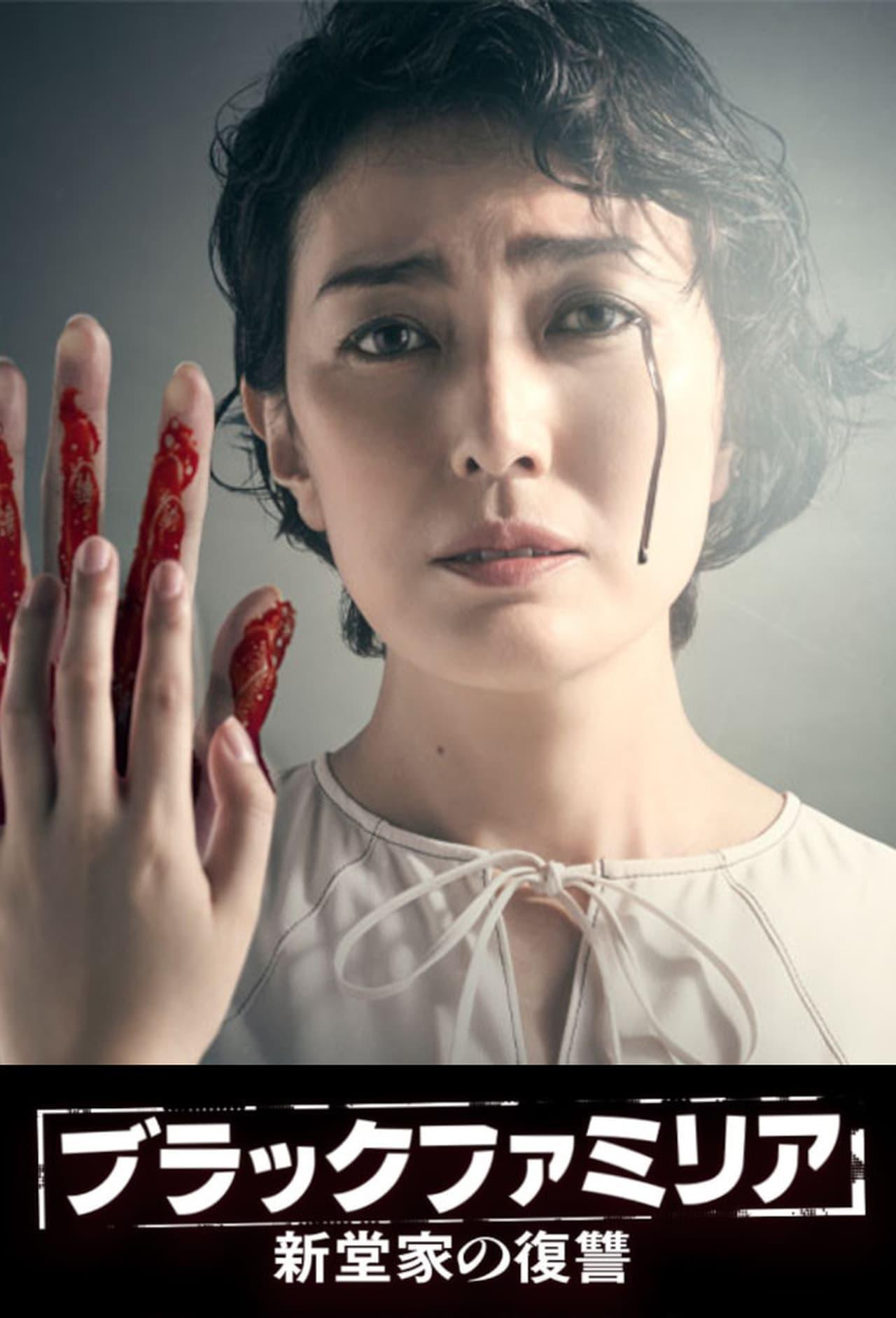 暗黑家族 新堂家的复仇的海报-正式海报