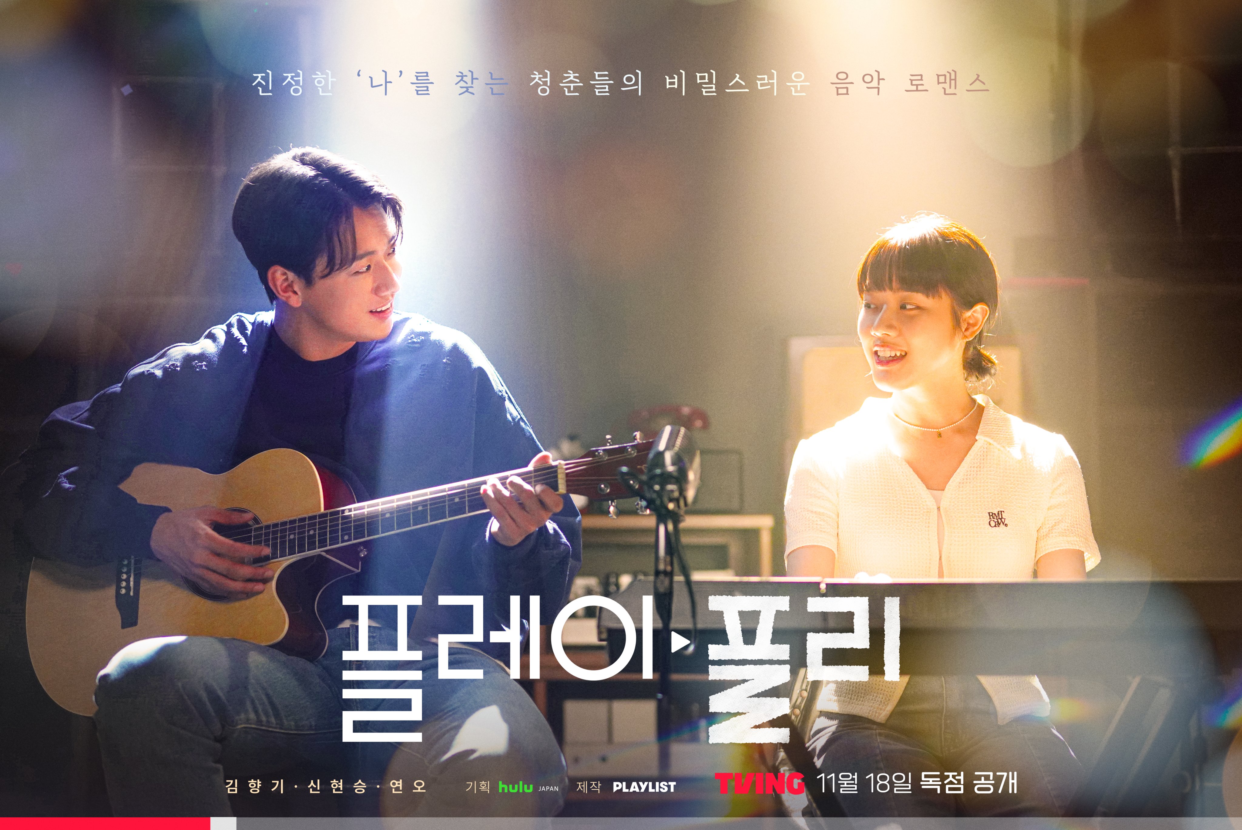 恋爱播放曲的海报-正式海报 韩国