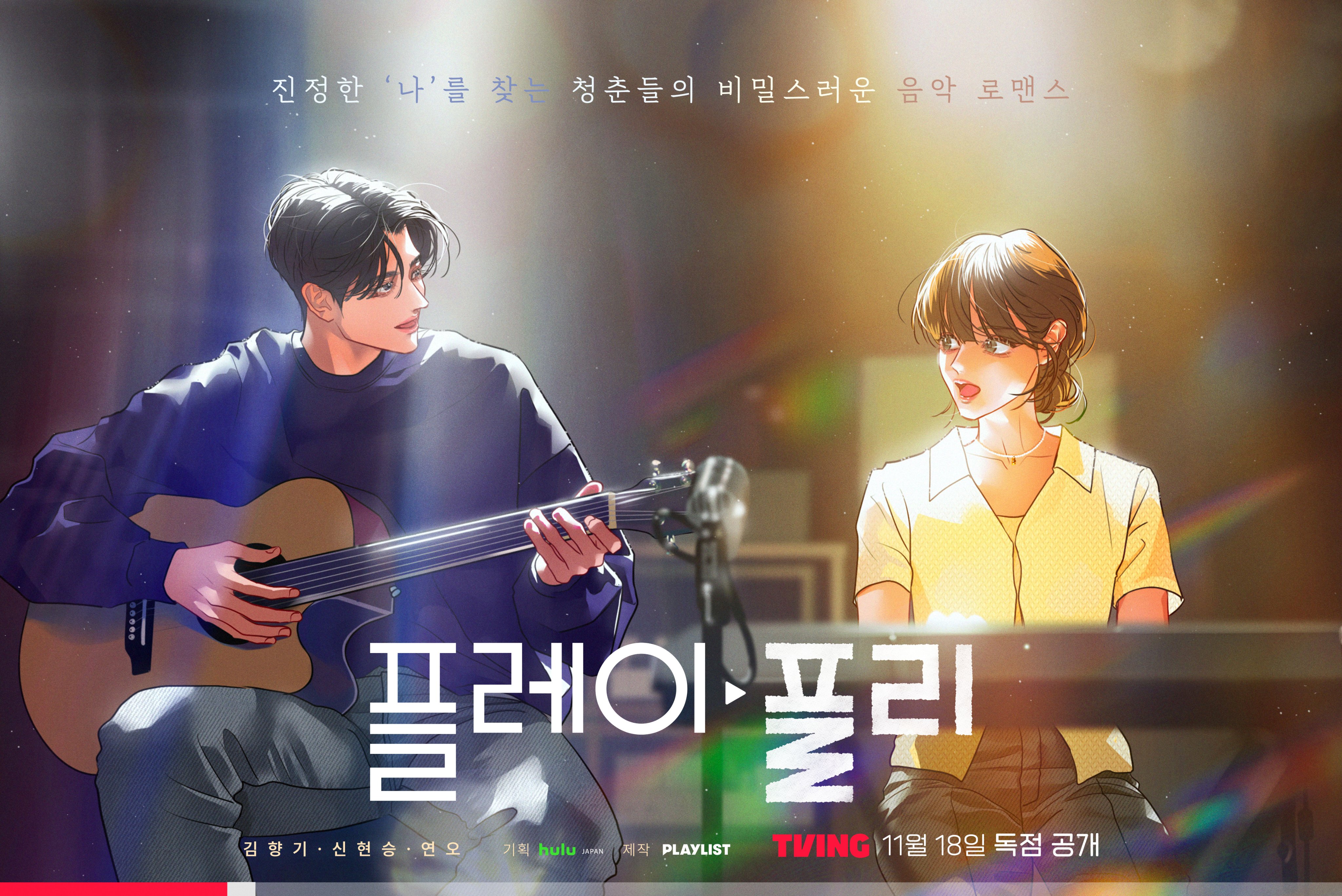 恋爱播放曲的海报-正式海报 韩国