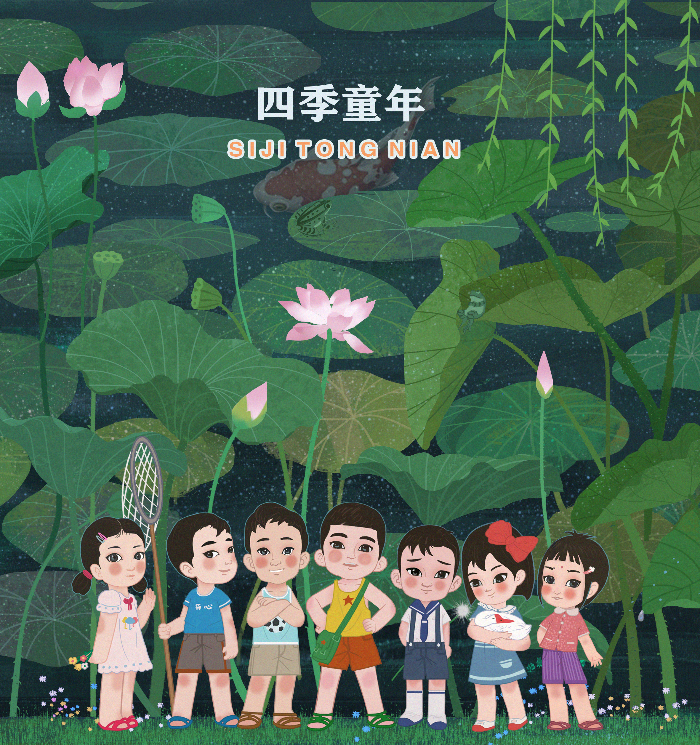 四季童年的海报-正式海报 中国大陆