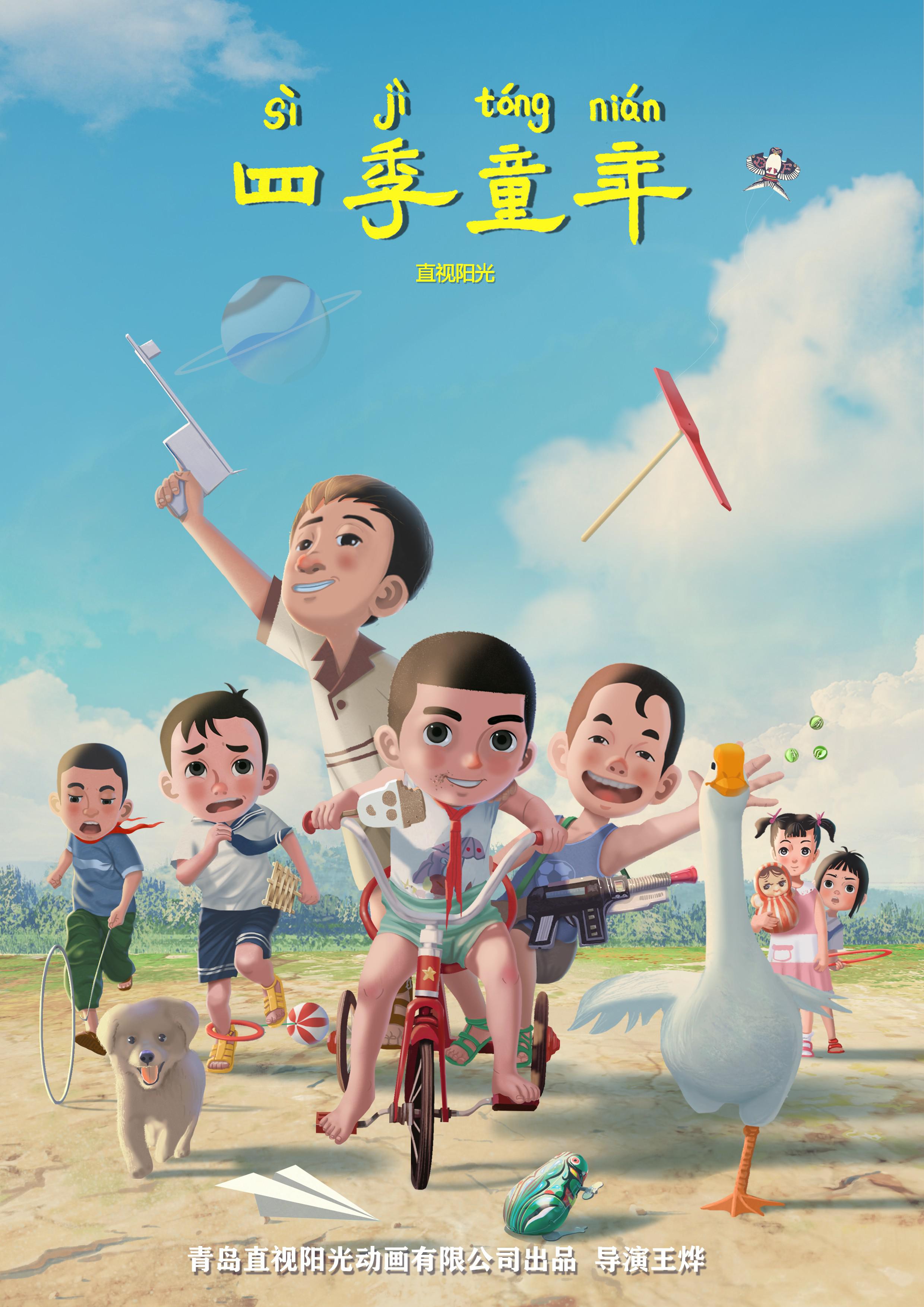 四季童年的海报-正式海报