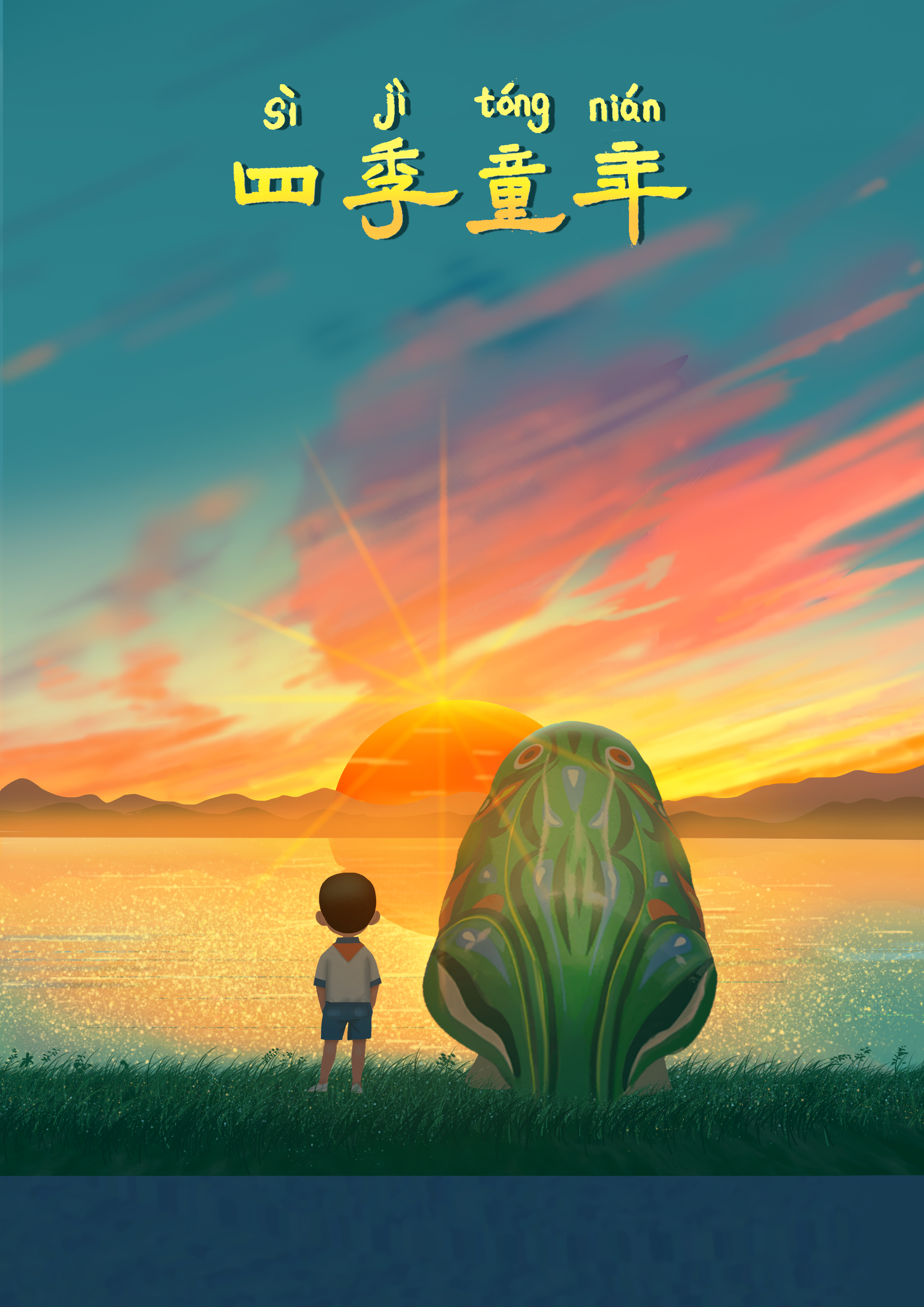 四季童年的海报-预告海报 中国大陆