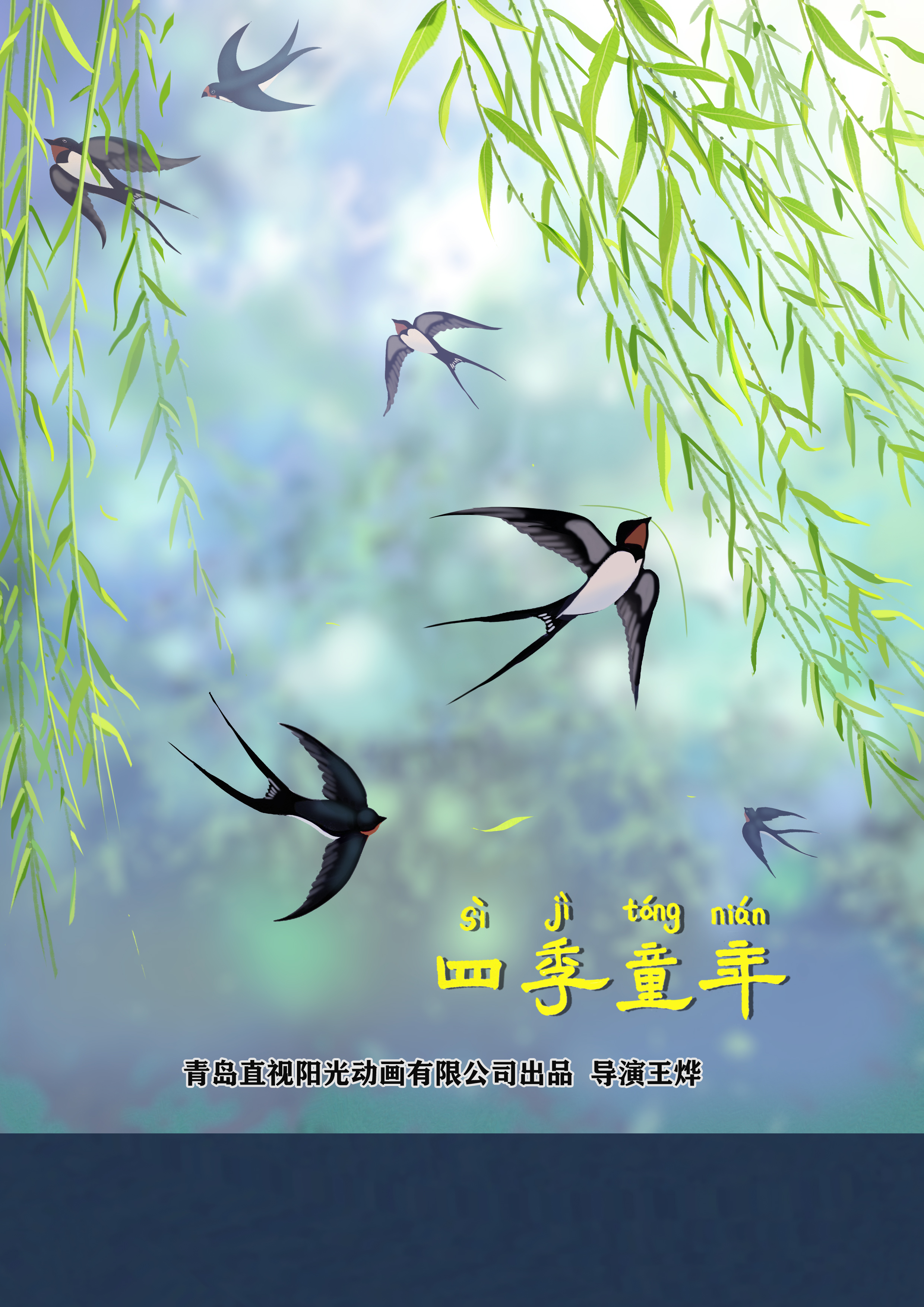 四季童年的海报-预告海报 中国大陆