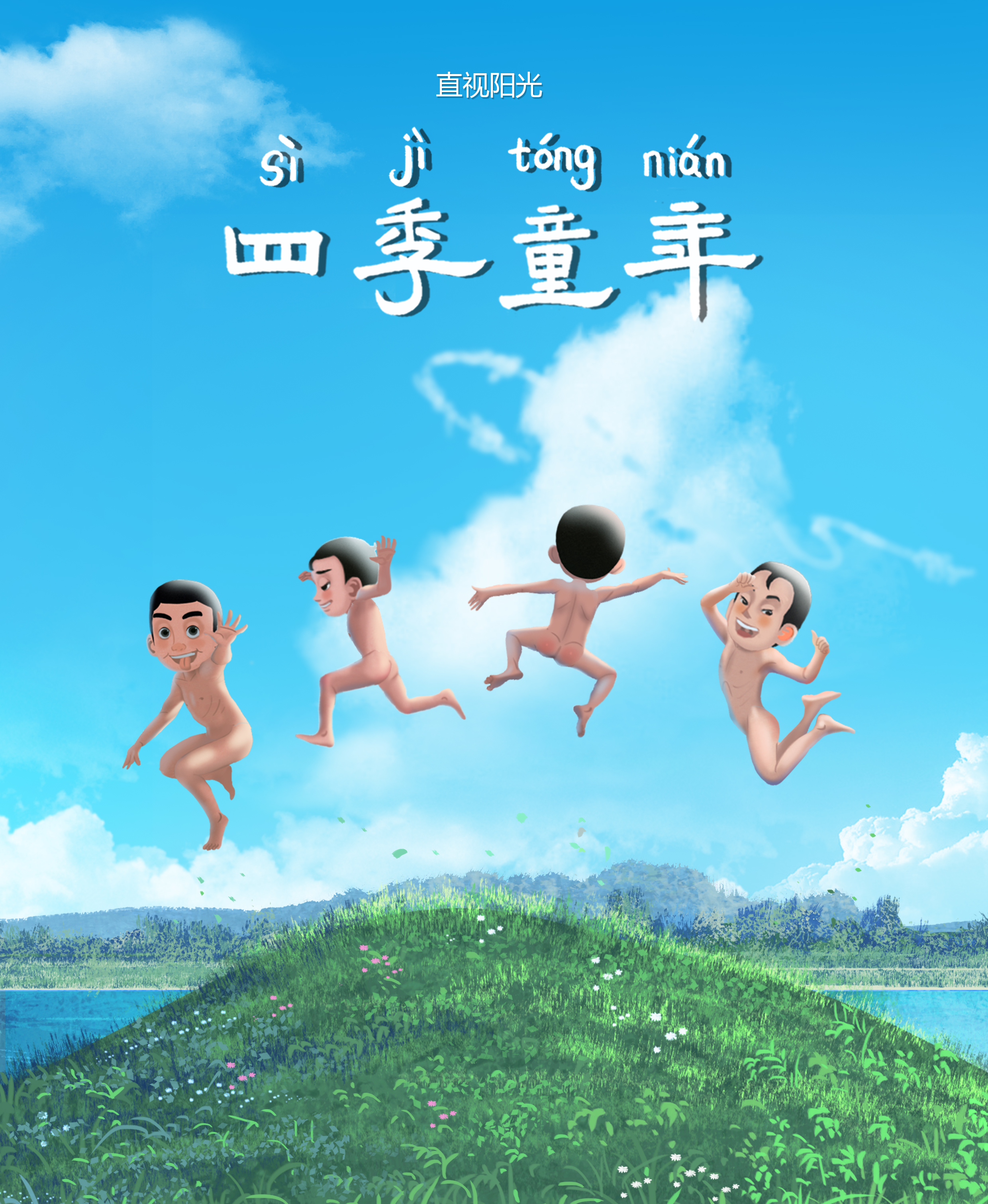 四季童年的海报-角色海报 中国大陆