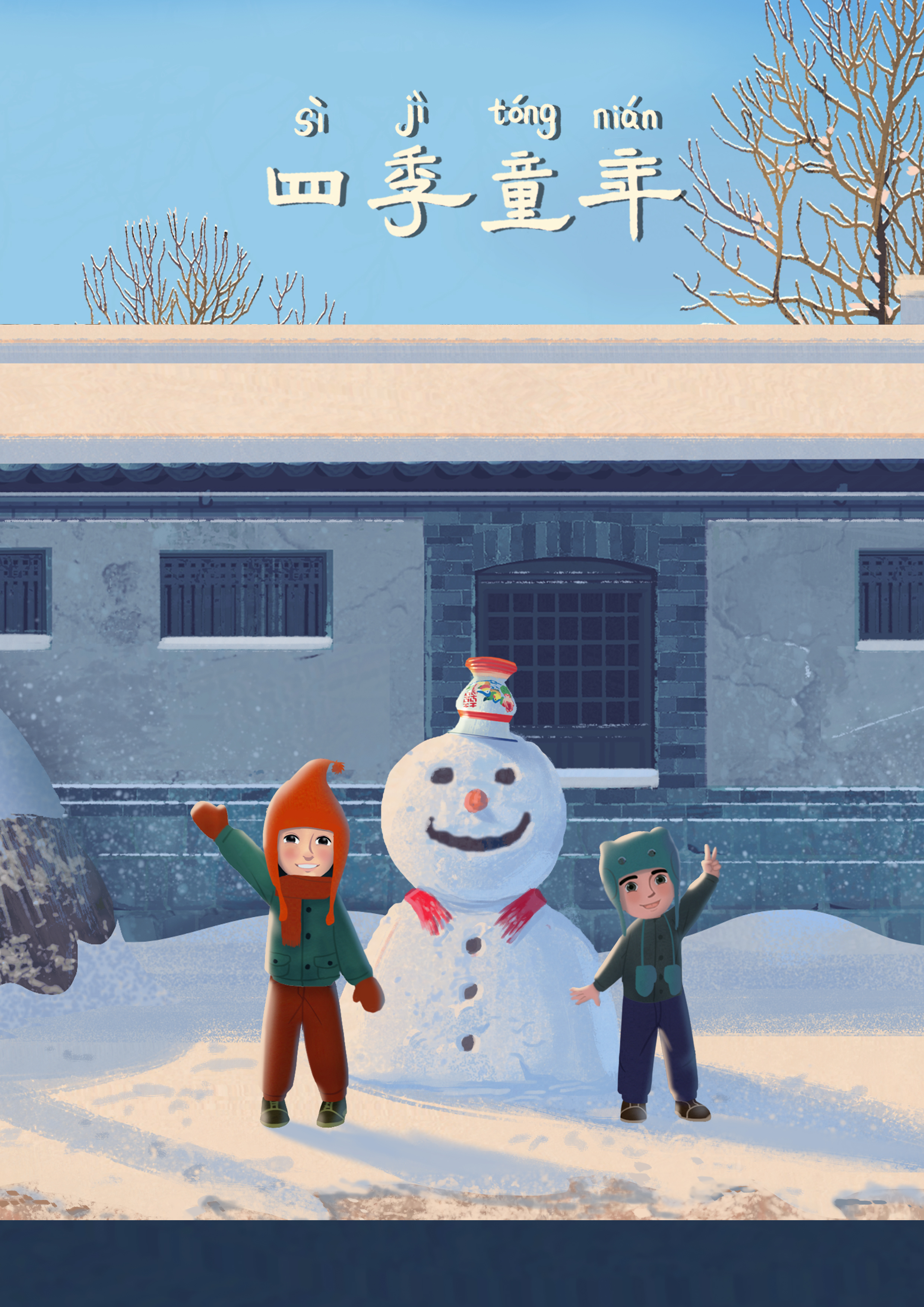 四季童年的海报-角色海报 中国大陆