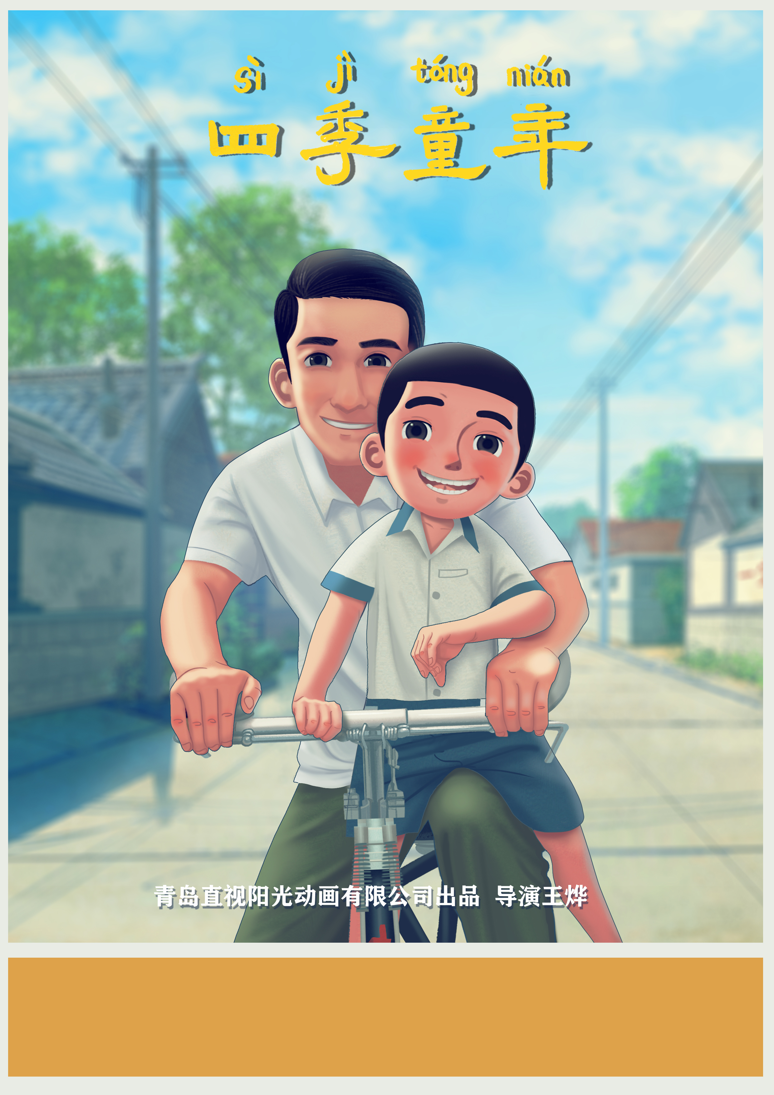 四季童年的海报-角色海报 中国大陆