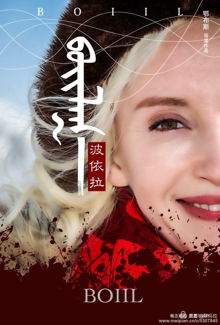 波依拉的海报-正式海报